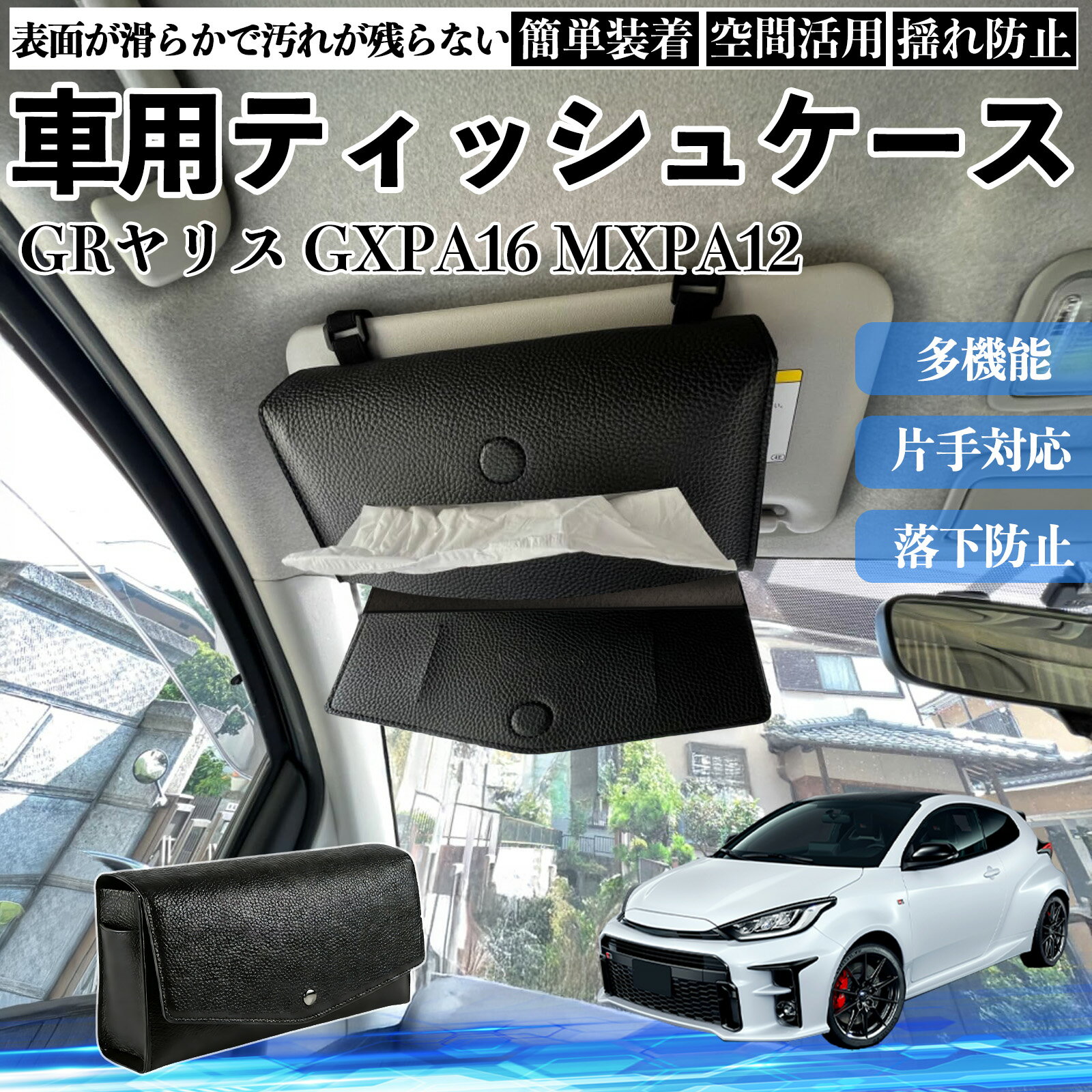 トヨタ GRヤリス GXPA16 MXPA12 車 ティッシュケース 車用 ティッシュボックス 車内 ティッシュカバー サンバイザー ティッシュホルダー アクセサリー YouCar