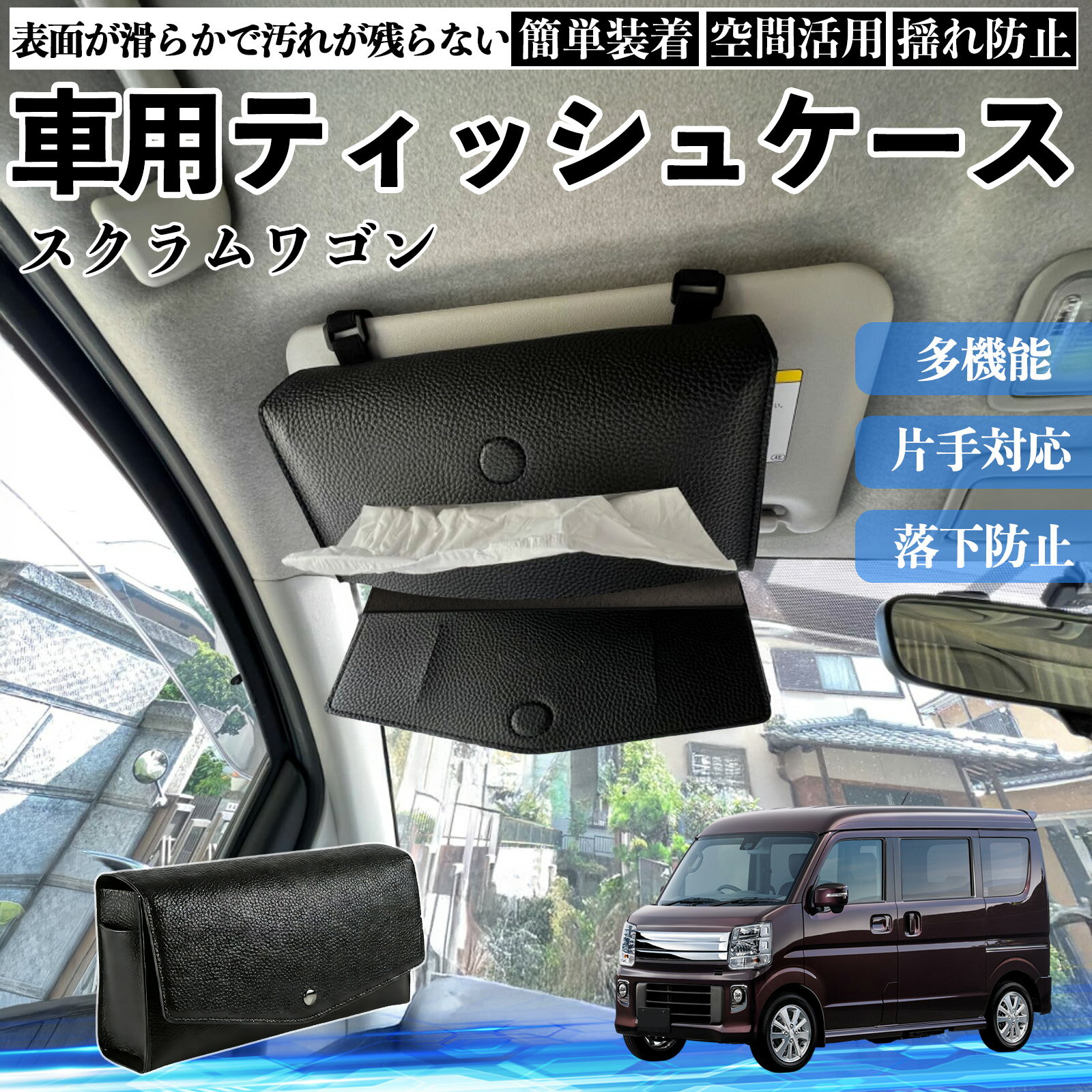 【ポイント10倍 送料無料】マツダ スクラムワゴン 車 ティッシュケース 車用 ティッシュボックス 車内 ティッシュカバー サンバイザー ティッシュホルダー アクセサリー カー用品 YouCar