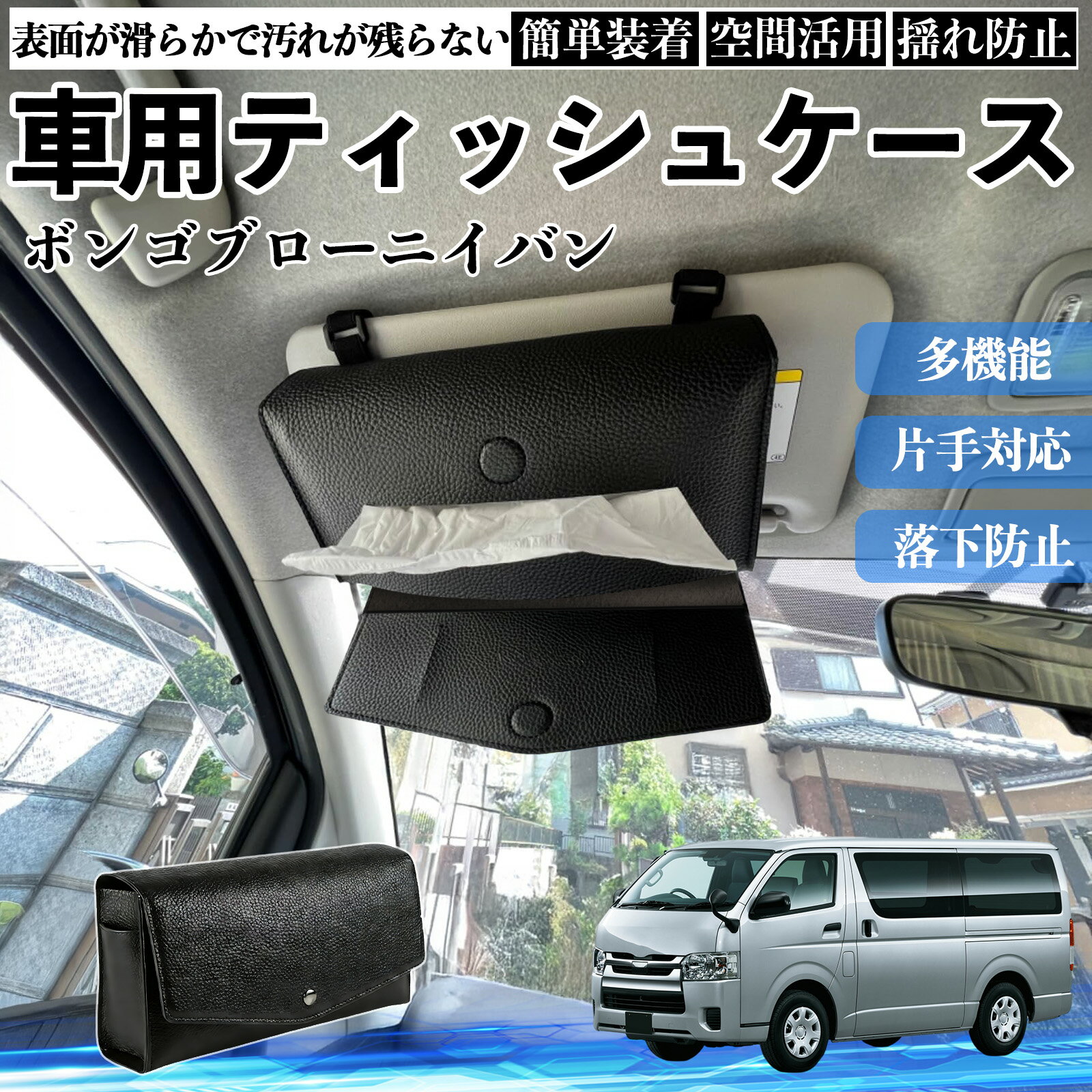 【ポイント10倍 送料無料】マツダ ボンゴブローニイバン 車 ティッシュケース 車用 ティッシュボックス 車内 ティッシュカバー サンバイザー ティッシュホルダー アクセサリー YouCar
