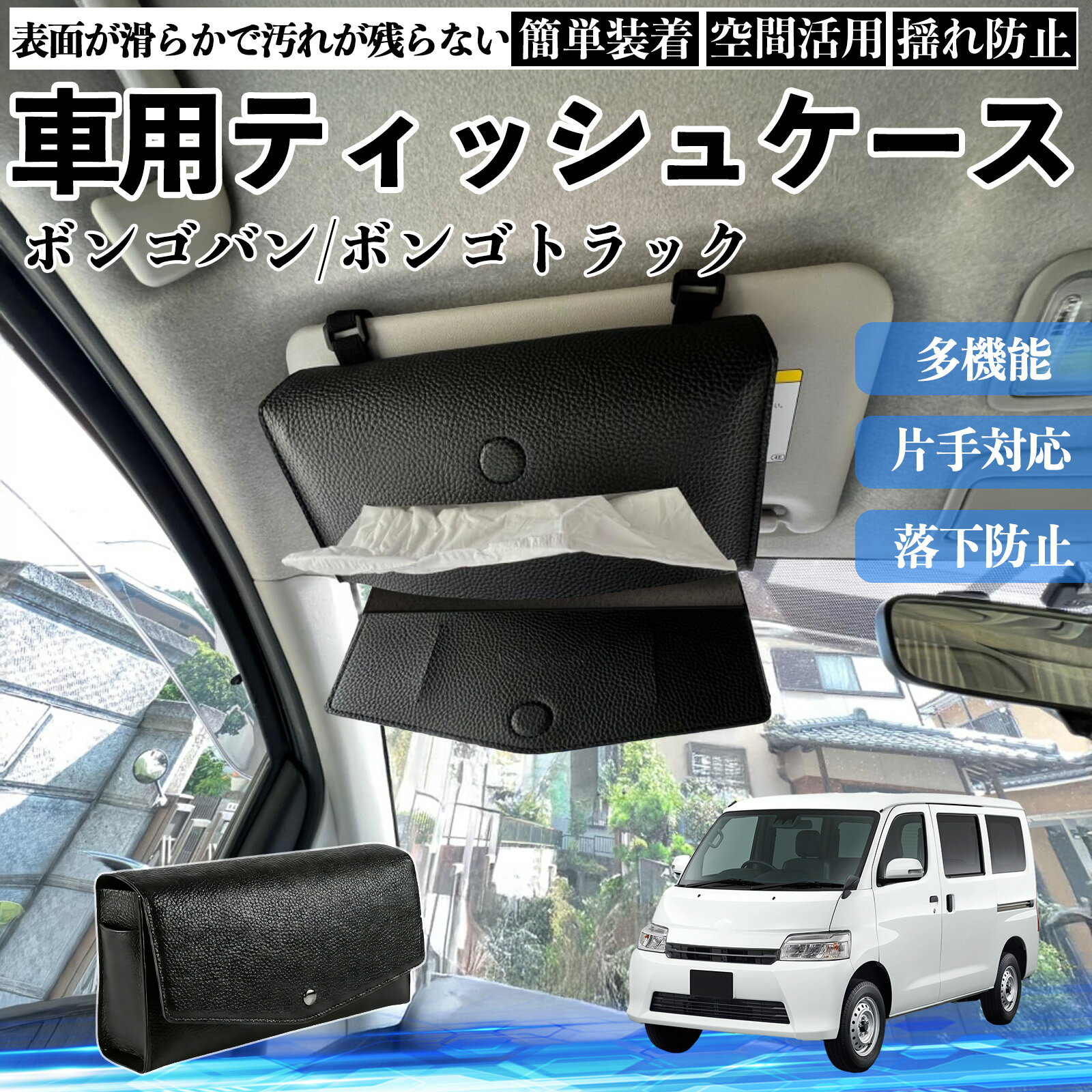 【ポイント10倍 送料無料】マツダ ボンゴバン/ボンゴトラック 車 ティッシュケース 車用 ティッシュボックス 車内 ティッシュカバー サンバイザー ティッシュホルダー アクセサリー YouCar