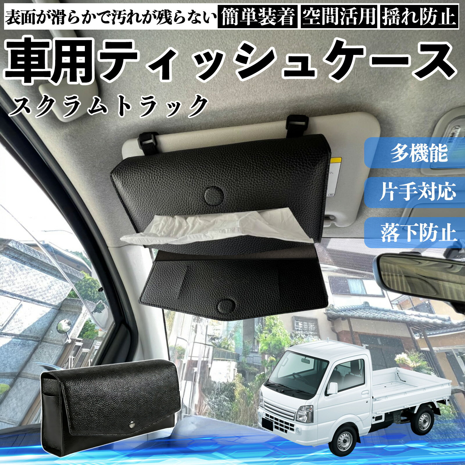 【ポイント10倍 送料無料】マツダ スクラムトラック 車 ティッシュケース 車用 ティッシュボックス 車内 ティッシュカバー サンバイザー ティッシュホルダー アクセサリー カー用品 YouCar