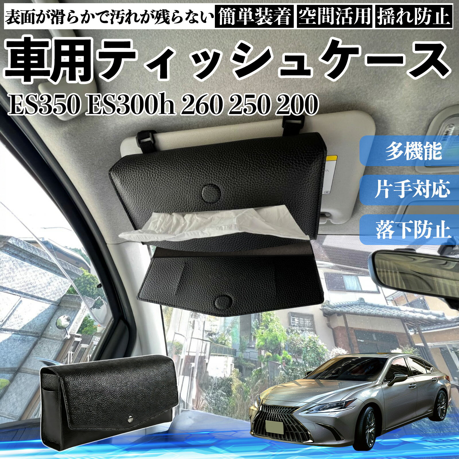 レクサス ES350 ES300h 260 250 200 車 ティッシュケース 車用 ティッシュボックス 車内 ティッシュカバー サンバイザー ティッシュホルダー アクセサリー YouCar