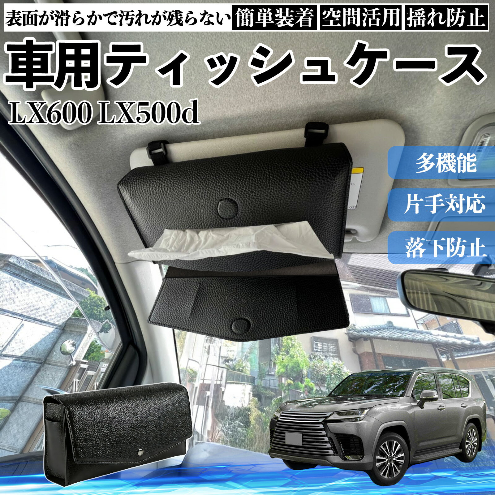 商品説明 適合車種LX600 LX500d セット内容ティッシュケース×1 商品の特徴 2WAY取付サンバイザーとヘッドレストに装着できる2WAY仕様。 前席・後部座席を問わず設置でき、車内の使いやすい位置にティッシュを配置できます。 クリップやベルトで固定するだけの簡単取付です。 厚型タイプ国内規格のスリムボックスティッシュを箱ごと収納できる、実用性に優れた厚型タイプです。 補充や出し入れもスムーズに行えます。 高品質デザイン高品質PUレザーを採用し、シンプルで上品なデザインに仕上げました。 どんな車種・内装にも合わせやすく、見た目と実用性を両立します。 注意事項 ※サンバイザーの片側を外せない車種には装着できません。※縦幅約23cmを超えるサンバイザー、横幅約18cmを超えるバニティミラーでは使用できない場合があります。※運転の妨げになる位置への取付はお控えください。※炎天下や直射日光下での放置は、変形・劣化の原因となる場合があります。 収納 落下防止 安定感 中身保護 吊り下げ コンパクト 清潔 整理整頓 シンプル 省スペース おしゃれ 設置簡単 片手対応 使用感軽減 簡単補充 ズレにくい 簡単装着 長持ち 多機能 汎用 便利 空間活用 揺れ防止 常備用