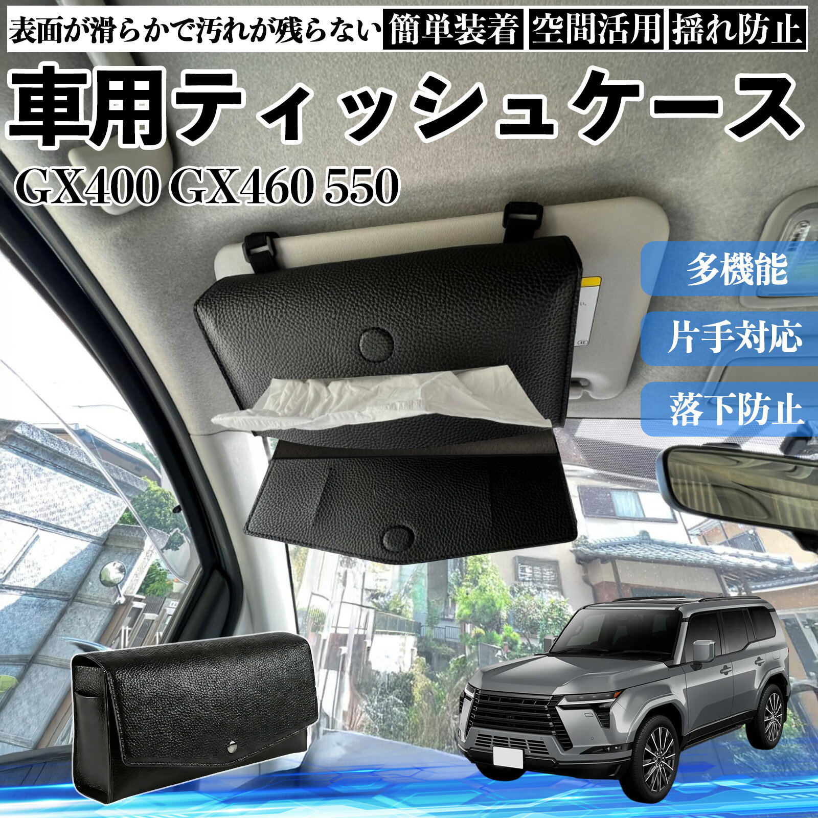 【ポイント10倍 送料無料】レクサス GX400 GX460 550 車 ティッシュケース 車用 ティッシュボックス 車内 ティッシュカバー サンバイザー ティッシュホルダー アクセサリー カー用品 YouCar