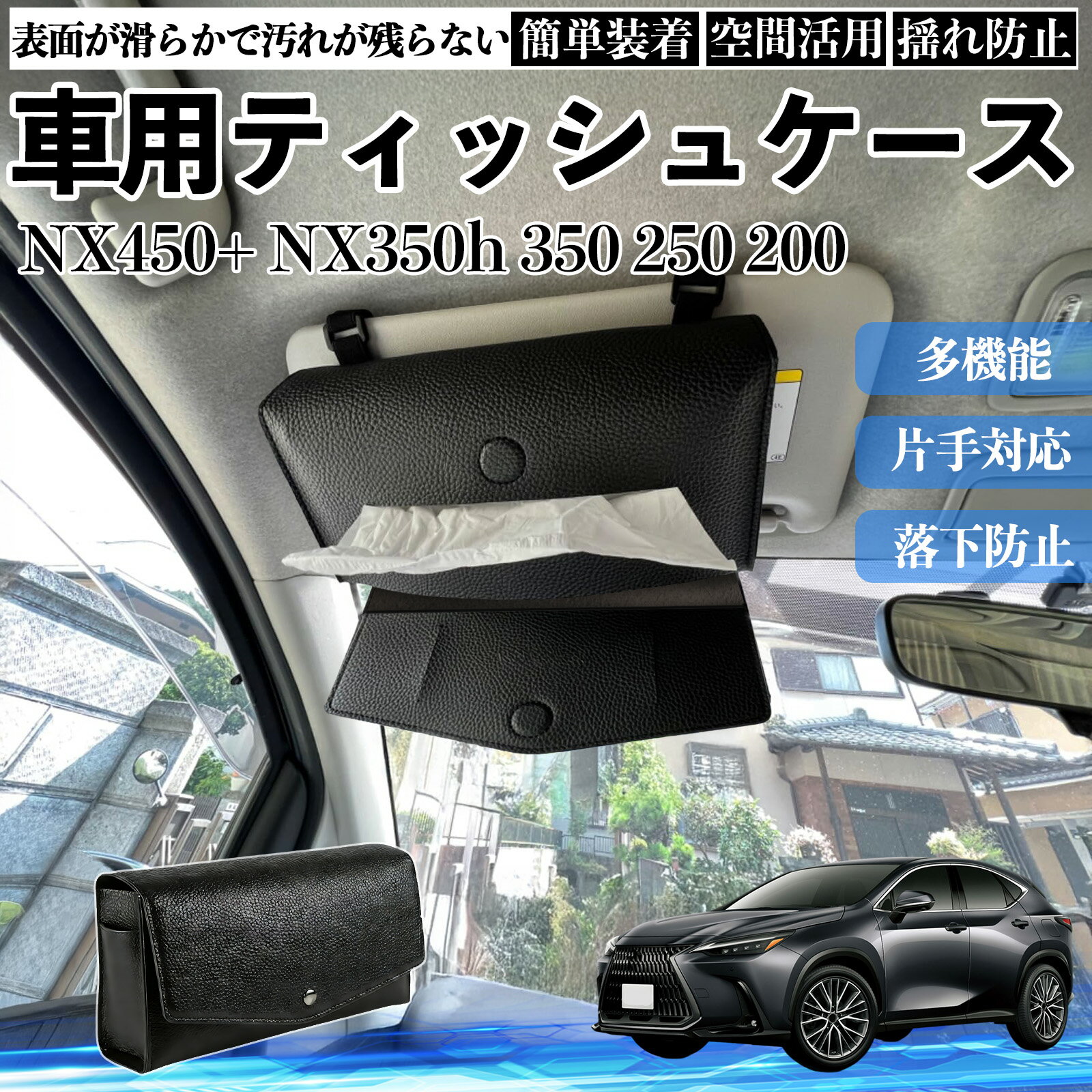 レクサス NX450+ NX350h 350 250 200 車 ティッシュケース 車用 ティッシュボックス ティッシュカバー サンバイザー ティッシュホルダー アクセサリー YouCar
