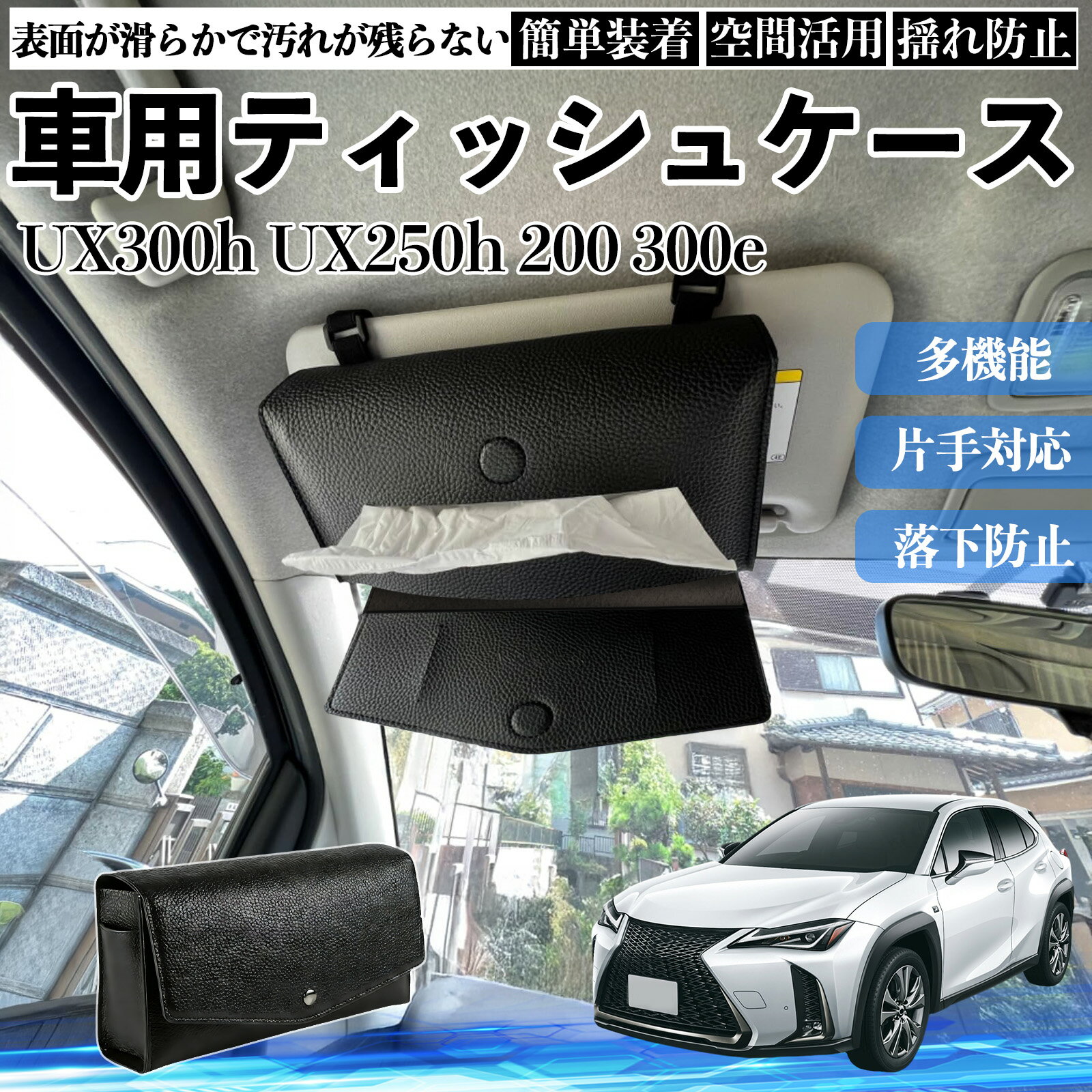 レクサス UX300h UX250h 200 300e 車 ティッシュケース 車用 ティッシュボックス 車内 ティッシュカバー サンバイザー ティッシュホルダー アクセサリー YouCar