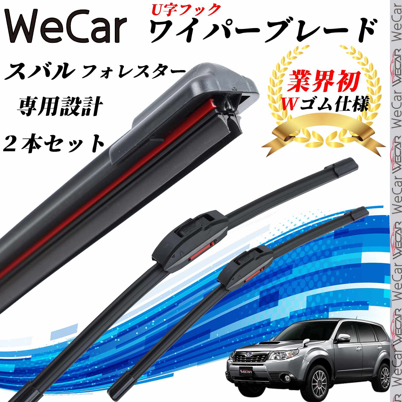 【ポイント10倍 送料無料】フォレスター SH5 ワイパーブレード フラット エアロワイパー デュアルラバー 一体型 U字フック U600mm U450mm グラファイト 2本 youcar