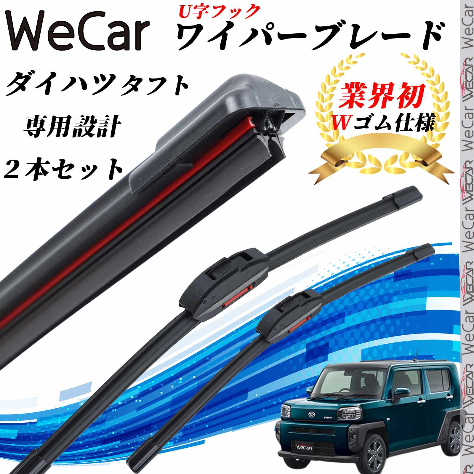 タフト LA900S LA910S ワイパーブレード フラット エアロワイパー デュアルラバー 一体型 U字フック U425mm U400mm グラファイト 2本 youcar