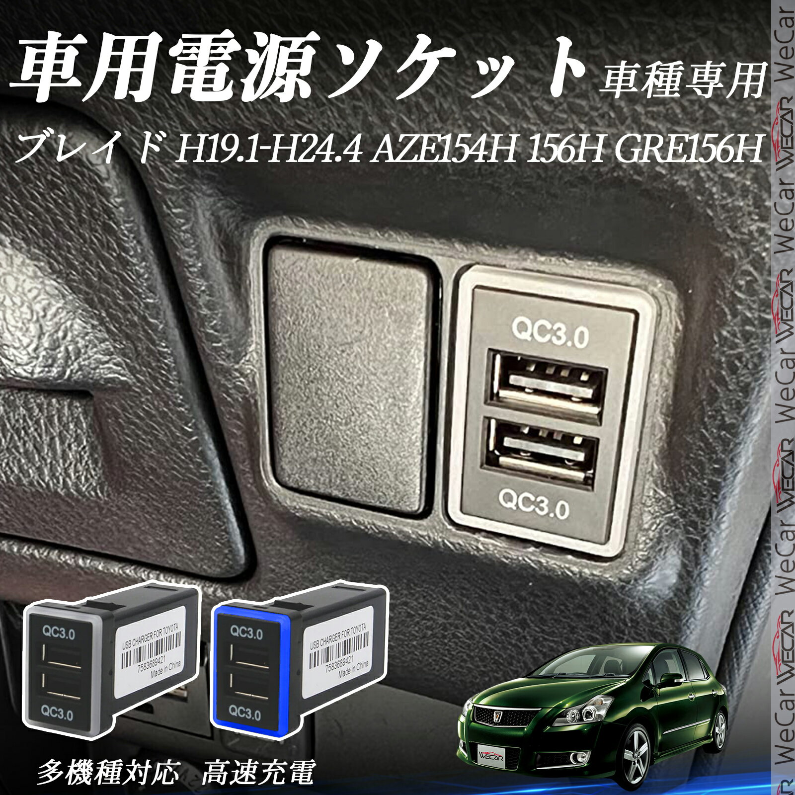 ブレイド AZE1104H 1106H GRE1106H H19.1-H24.4 USB充電器 QC3.0×2 USB増設 急速充電USBポート 電源ソ..