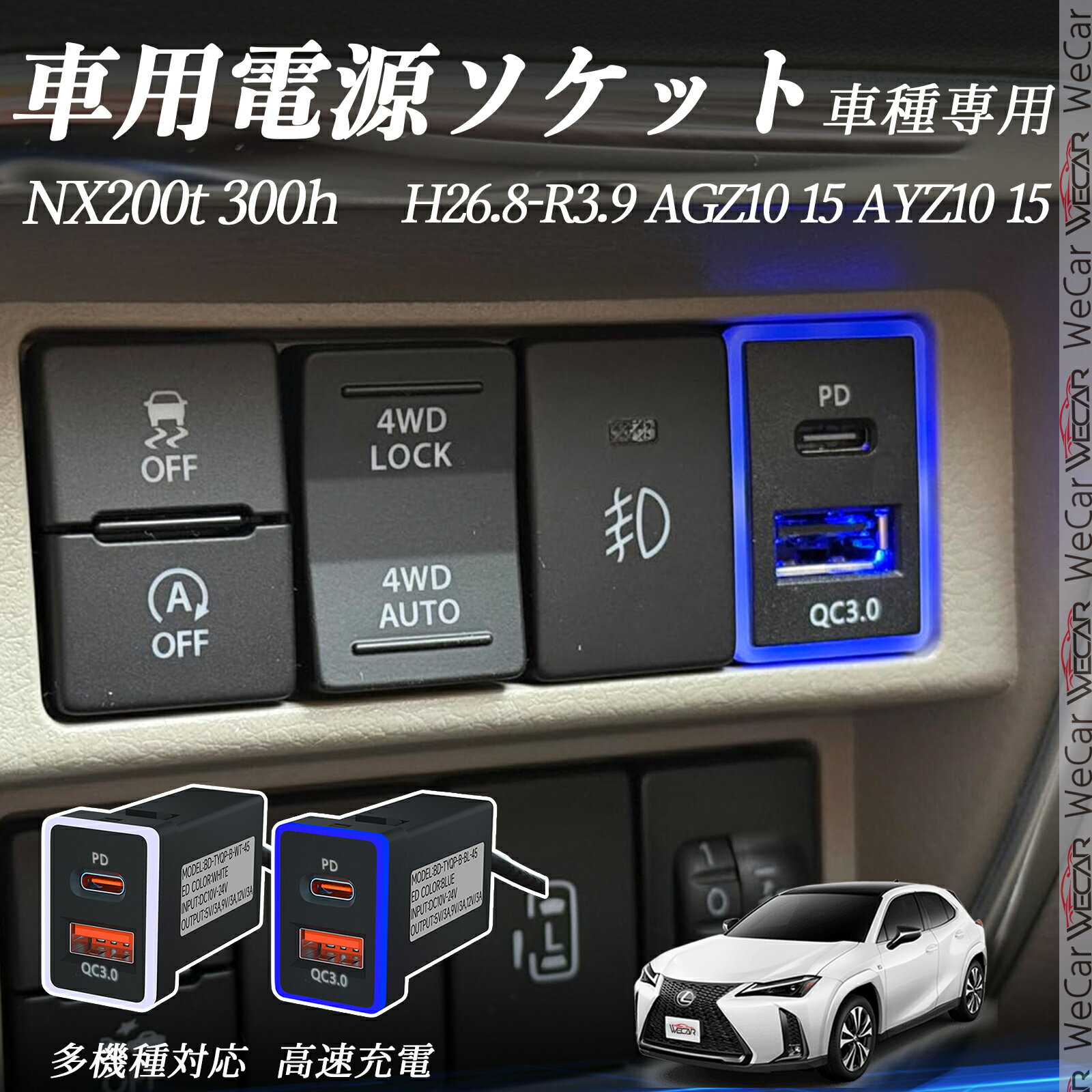 【ポイント10倍 送料無料】NX200t 300h AGZ10 110 AYZ10 110 H26.8-R3.9 USB充電器 QC3.0 PD Type-C USB 増設 急速充電USBポート 電源ソケット カーチャージャー 増設ポート タイプA スイッチホール 取り付け簡単 LED付き wecar