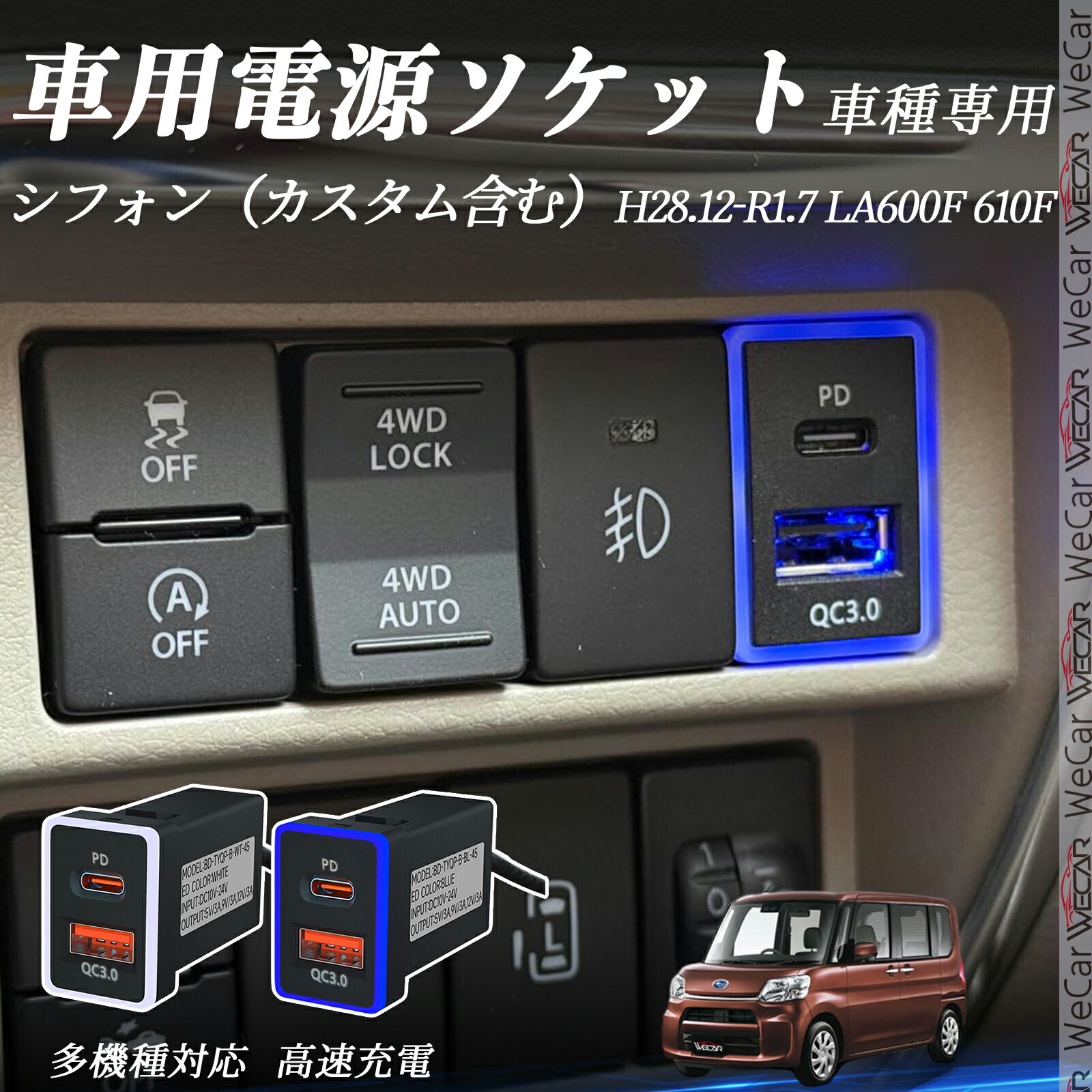 シフォン（カスタム含む） LA600F 610F H28.12-R1.7 USB充電器 QC3.0 PD Type-C USB 増設 急速充電USBポート 電源ソケット カーチャージャー 増設ポート タイプA スイッチホール 取り付け簡単 LED付き wecar