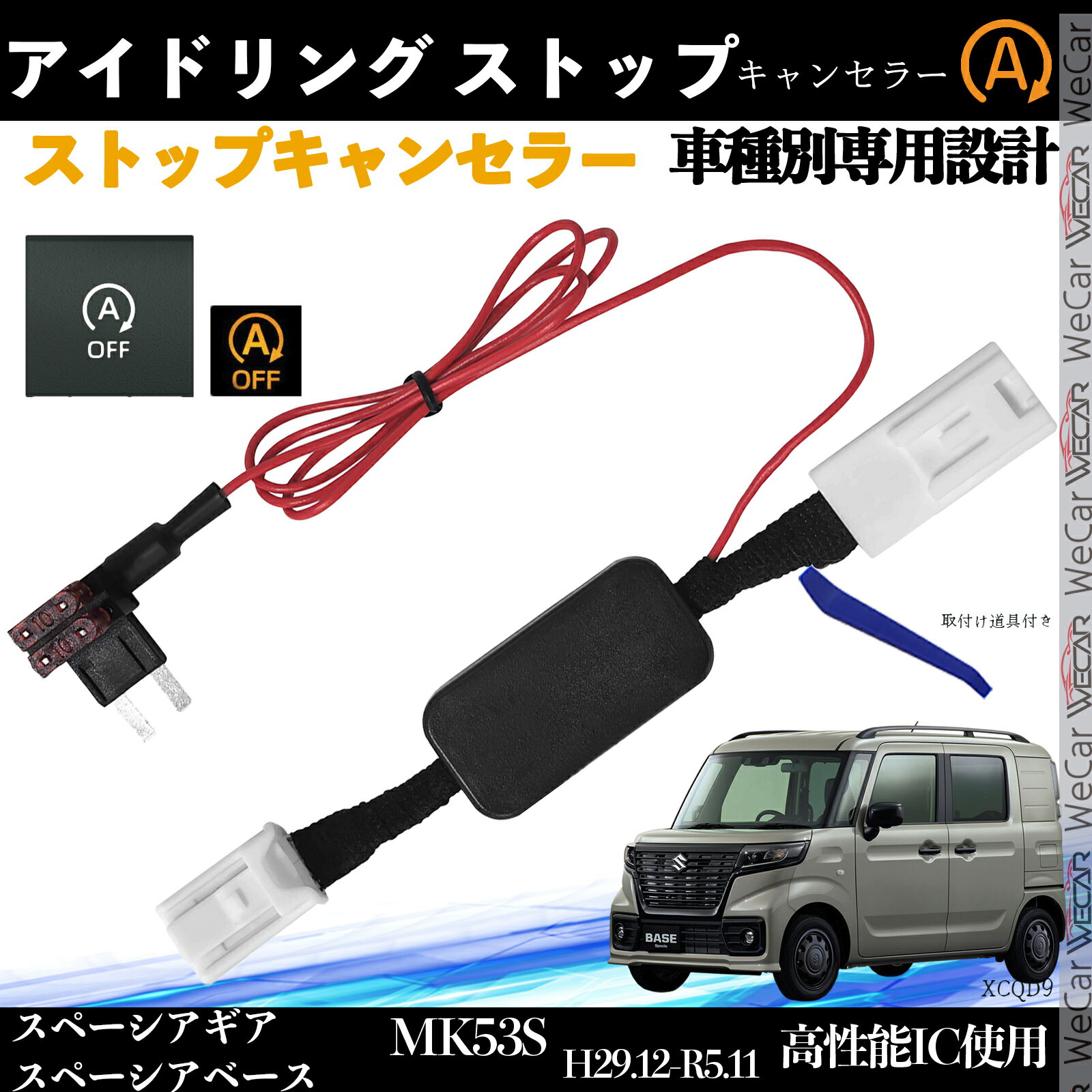 【ポイント10倍 送料無料】スペーシアギア / スペーシアベース MK103S アイドリングストップキャンセラー 完全カプラーオン アイドリングストップ 自動オフキット 燃費対策 WeCar