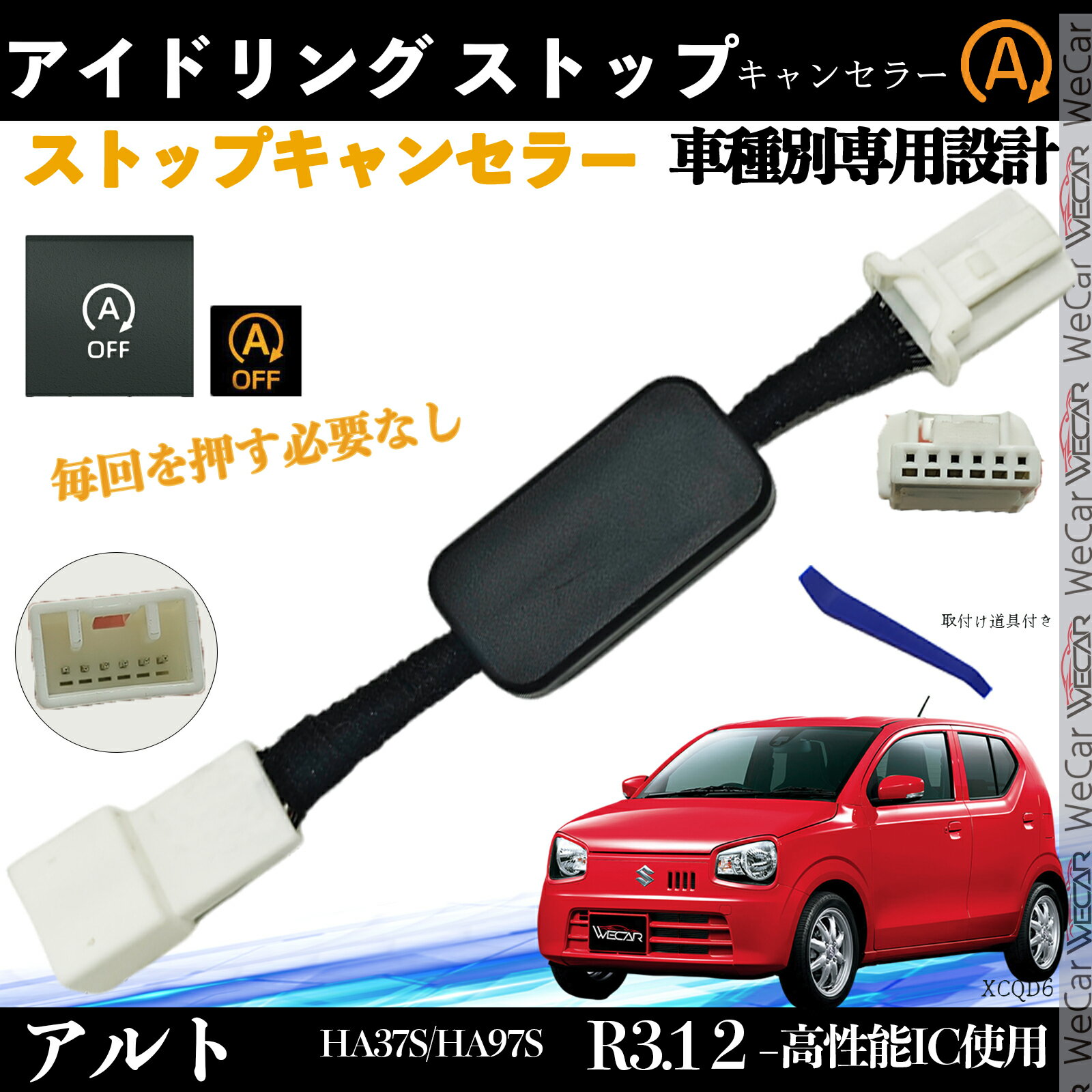【ポイント10倍 送料無料】アルト HA37S/HA97S アイドリングストップキャンセラー 完全カプラーオン アイドリングストップ 自動オフキット 燃費対策 WeCar