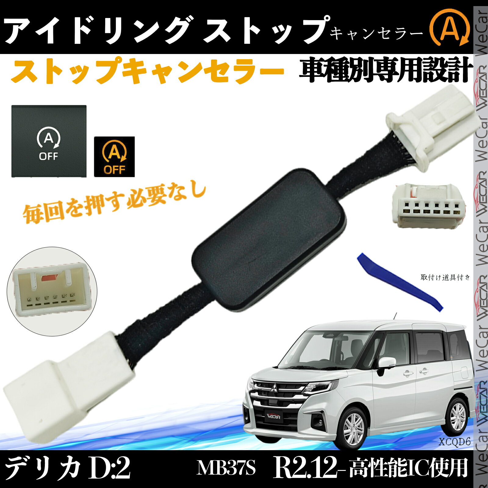 【ポイント10倍 送料無料】デリカ D:2 MB37S アイドリングストップキャンセラー 完全カプラーオン アイドリングストップ 自動オフキット 燃費対策 WeCar