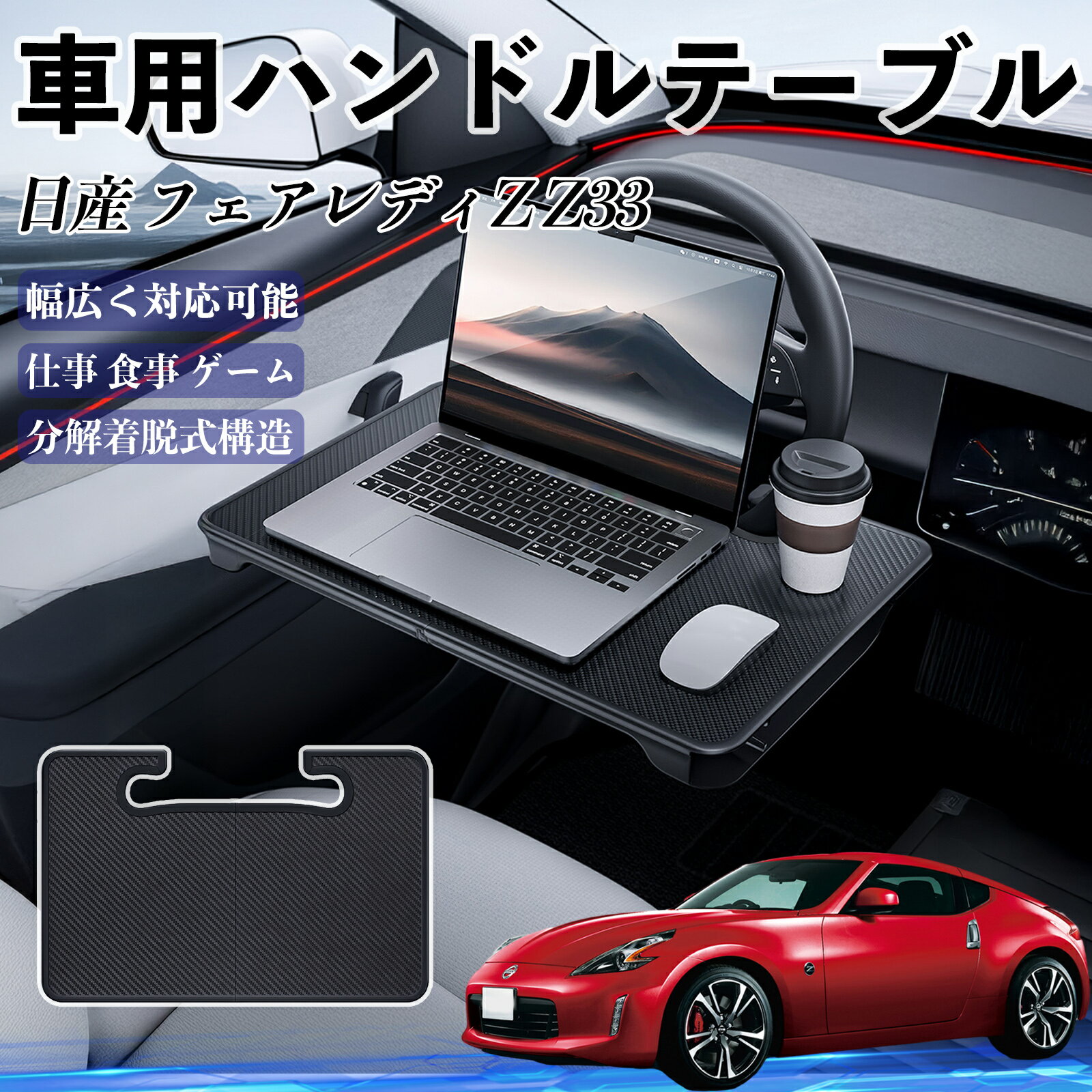 【ポイント10倍 送料無料】日産 フェアレディZ Z33 車 ハンドルテーブル 車用テーブル ハンドルデスク 運転席 2in1 折りたたみ式 多機能 食事 仕事 机 YouCar