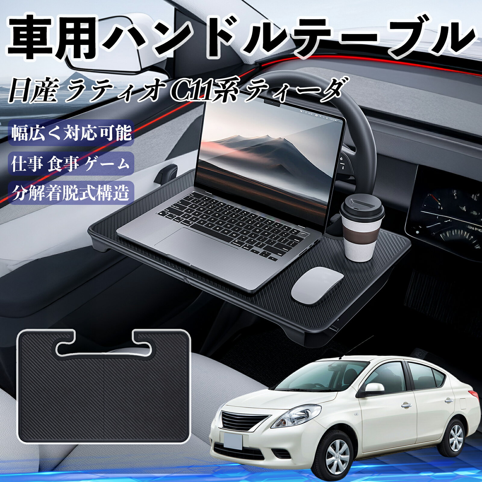 【ポイント10倍 送料無料】日産 ラティオ?C11系?ティーダ 車 ハンドルテーブル 車用テーブル ハンドルデスク 運転席 2in1 折りたたみ式 多機能 食事 仕事 机 YouCar