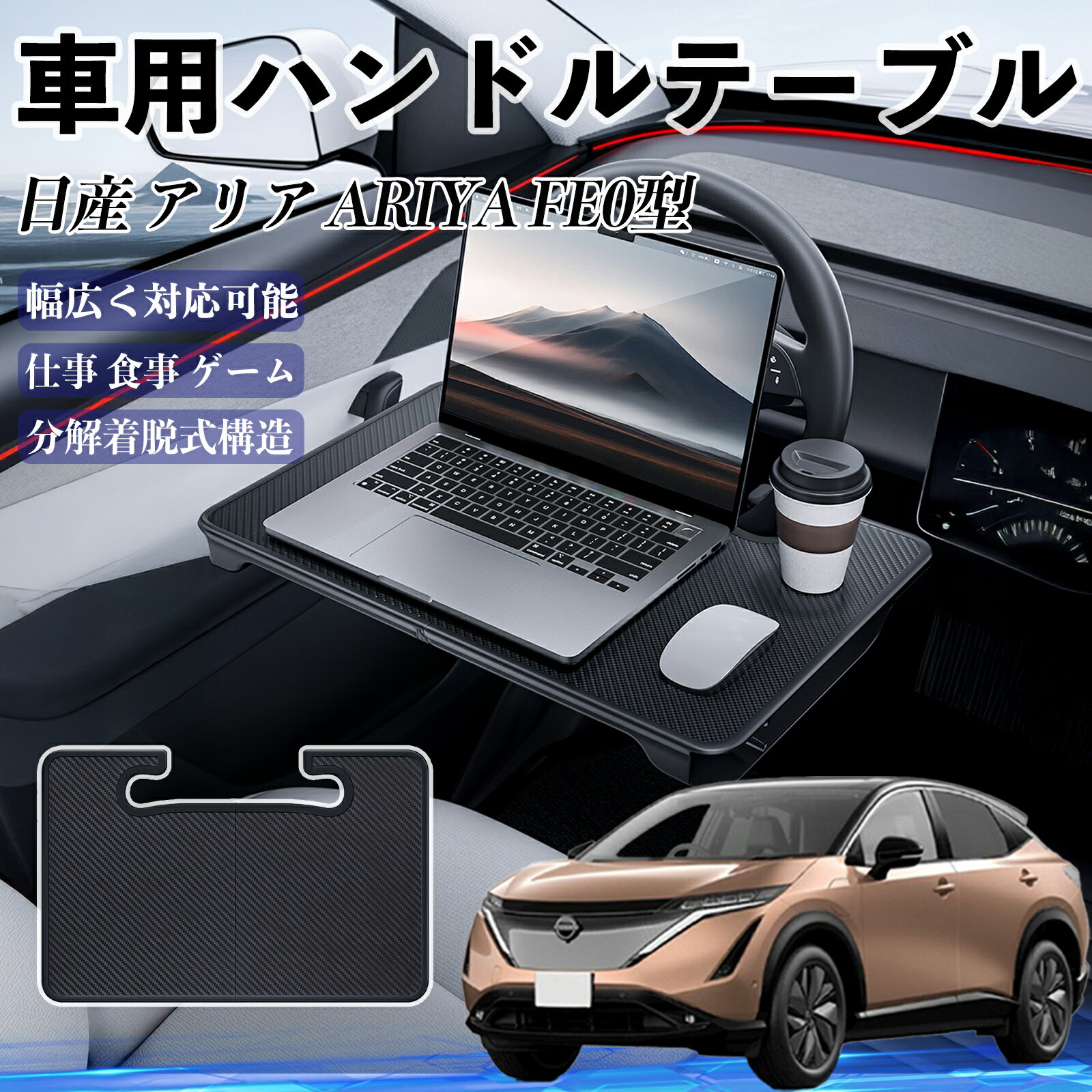 【ポイント10倍 送料無料】日産 アリア ARIYA FE0型 車 ハンドルテーブル 車用テーブル ハンドルデスク..