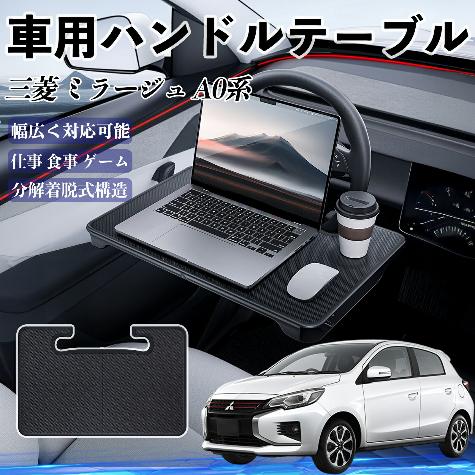 【ポイント10倍 送料無料】三菱 ミラージュ A0系 車 ハンドルテーブル 車用テーブル ハンドルデスク 運..