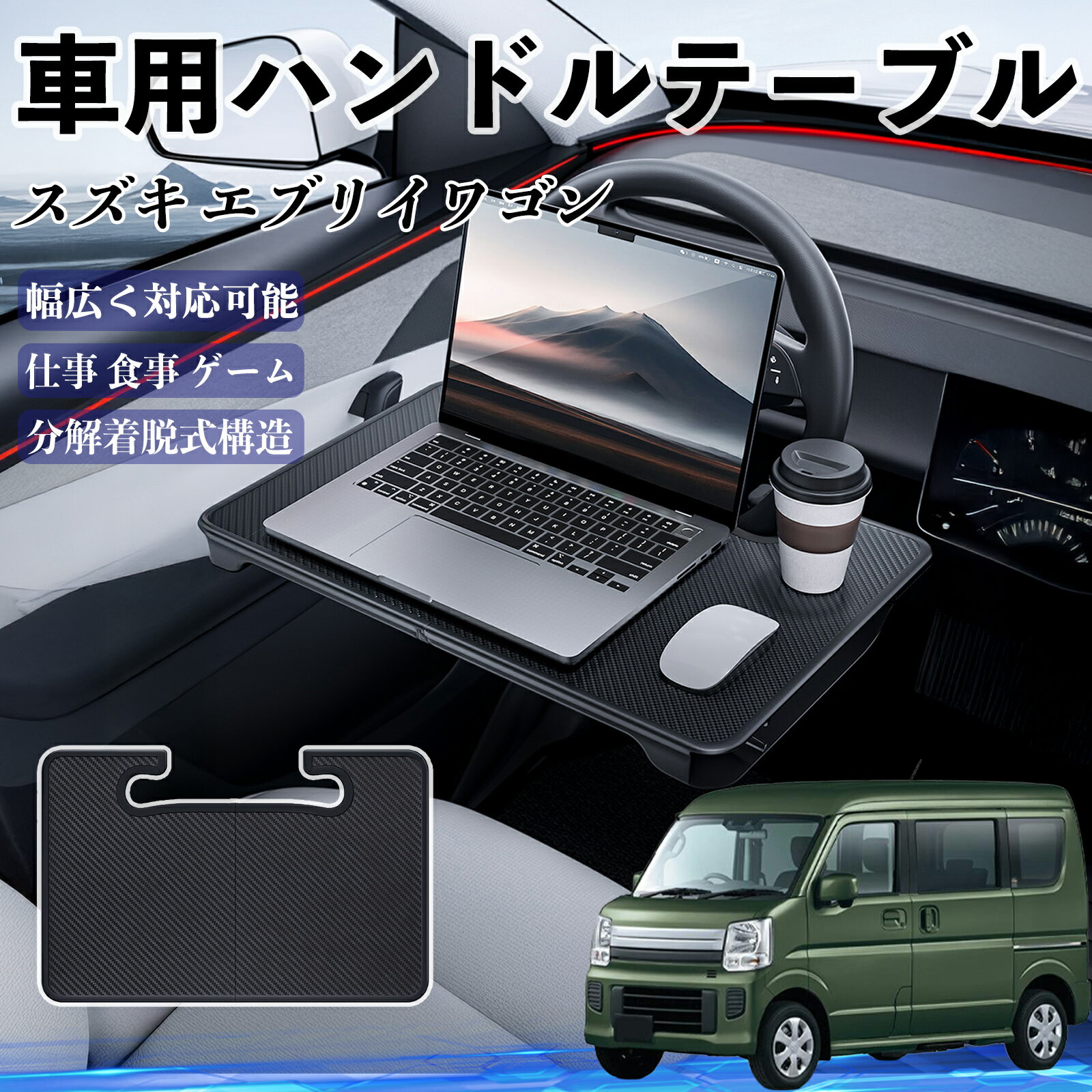 スズキ エブリイワゴン 車 ハンドルテーブル 車用テーブル ハンドルデスク 運転席 2in1 折りたたみ式 多機能 食事 仕事 机 YouCar