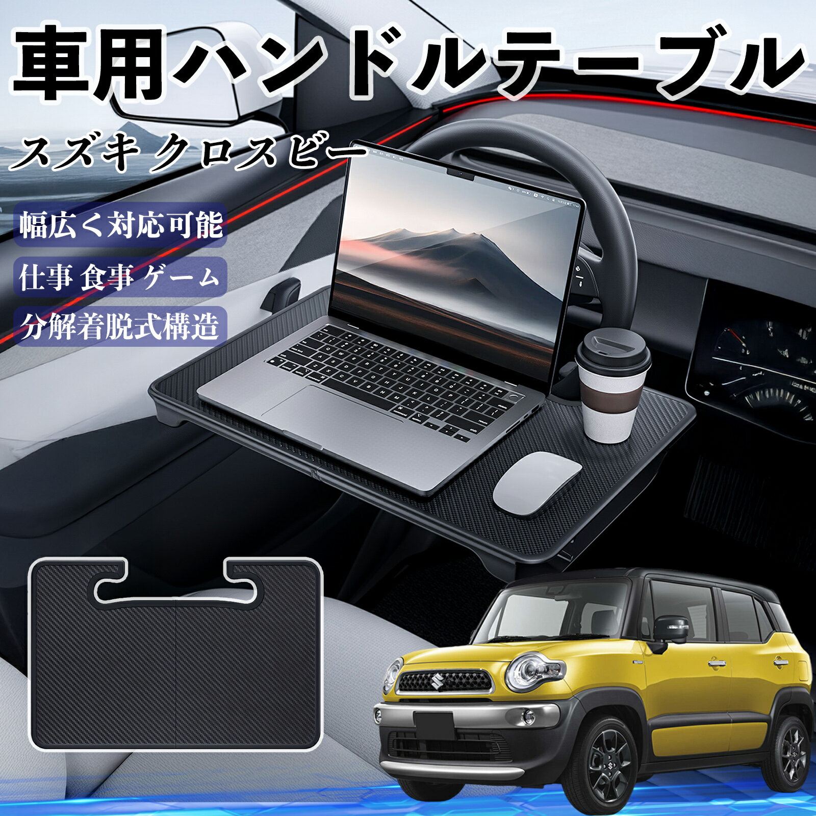 スズキ クロスビー 車 ハンドルテーブル 車用テーブル ハンドルデスク 運転席 2in1 折りたたみ式 多機..