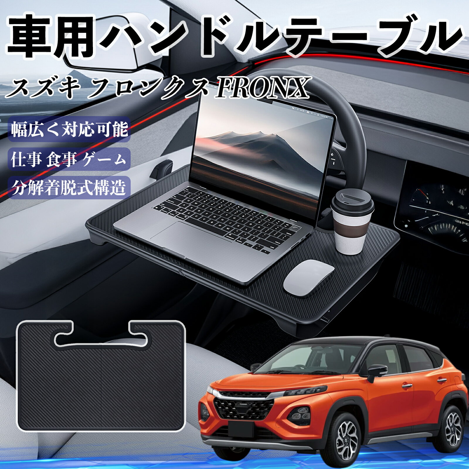 【ポイント10倍 送料無料】スズキ フロンクス FRONX 車 ハンドルテーブル 車用テーブル ハンドルデスク 運転席 2in1 折りたたみ式 多機能 食事 仕事 机 YouCar