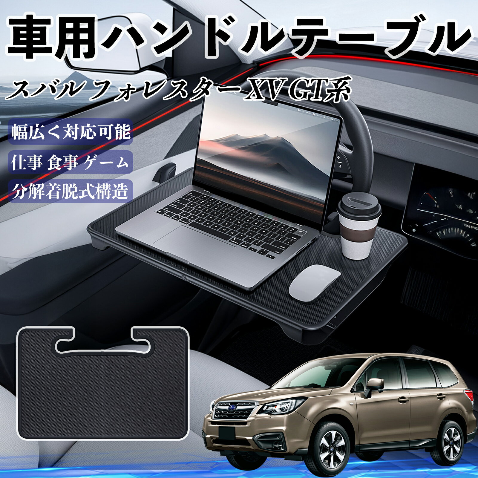 【ポイント10倍 送料無料】スバル フォレスター XV GT系 車 ハンドルテーブル 車用テーブル ハンドルデスク 運転席 2in1 折りたたみ式 多機能 食事 仕事 机 YouCar