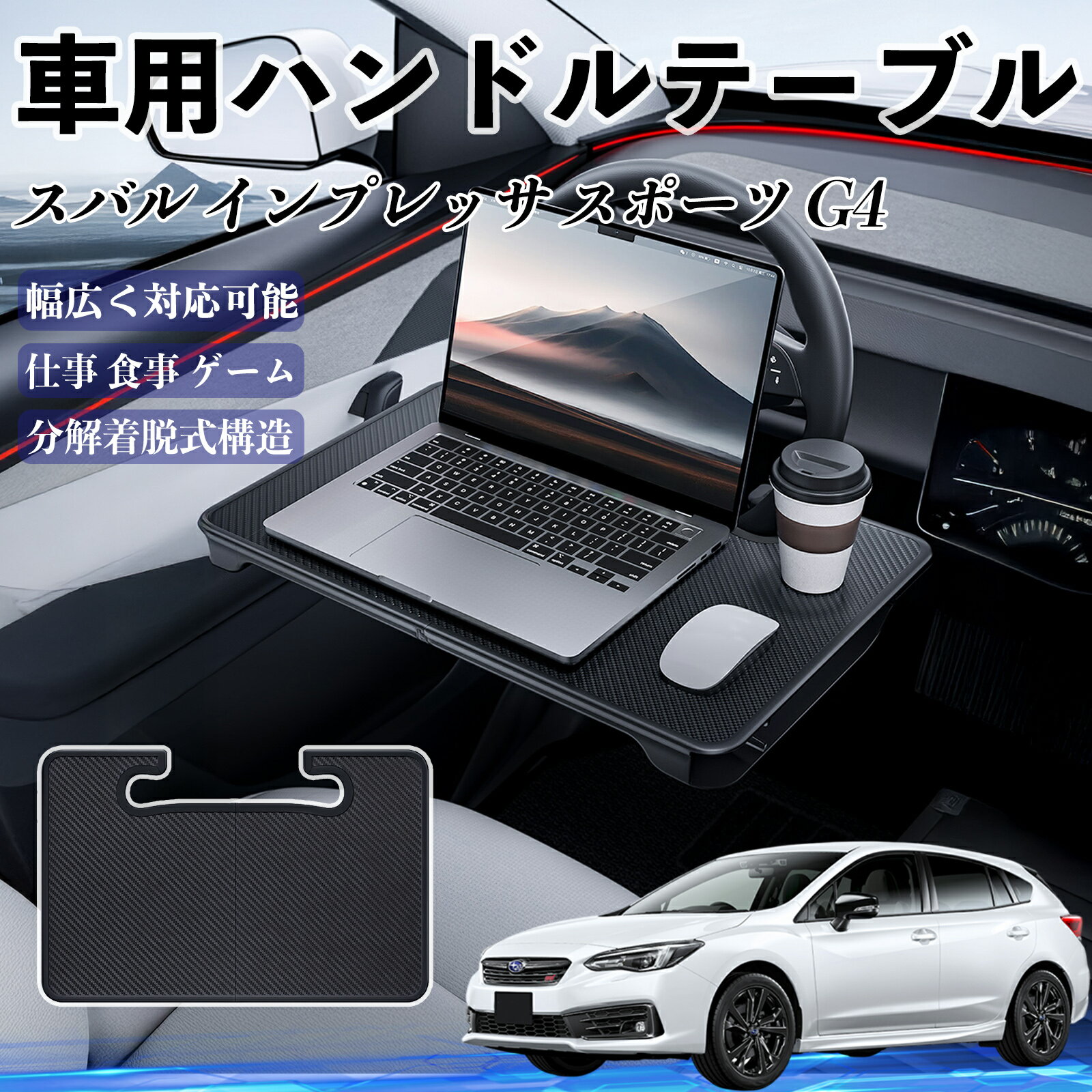 【ポイント10倍 送料無料】スバル インプレッサ スポーツ G4 車 ハンドルテーブル 車用テーブル ハンド..