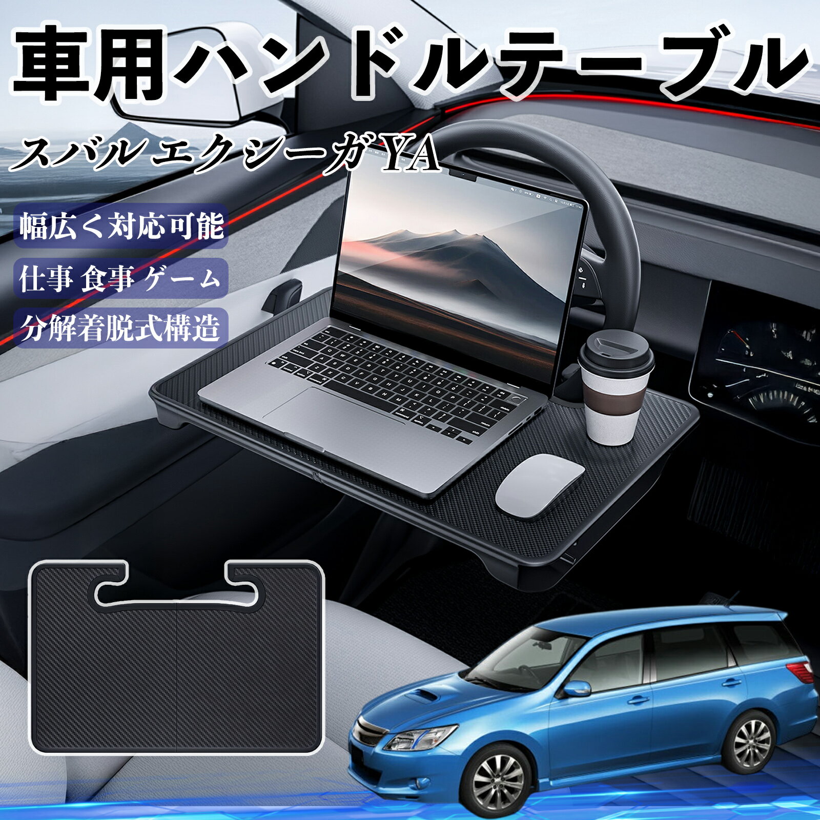 【ポイント10倍 送料無料】スバル エクシーガ?YA 車 ハンドルテーブル 車用テーブル ハンドルデスク 運転席 2in1 折りたたみ式 多機能 食事 仕事 机 YouCar