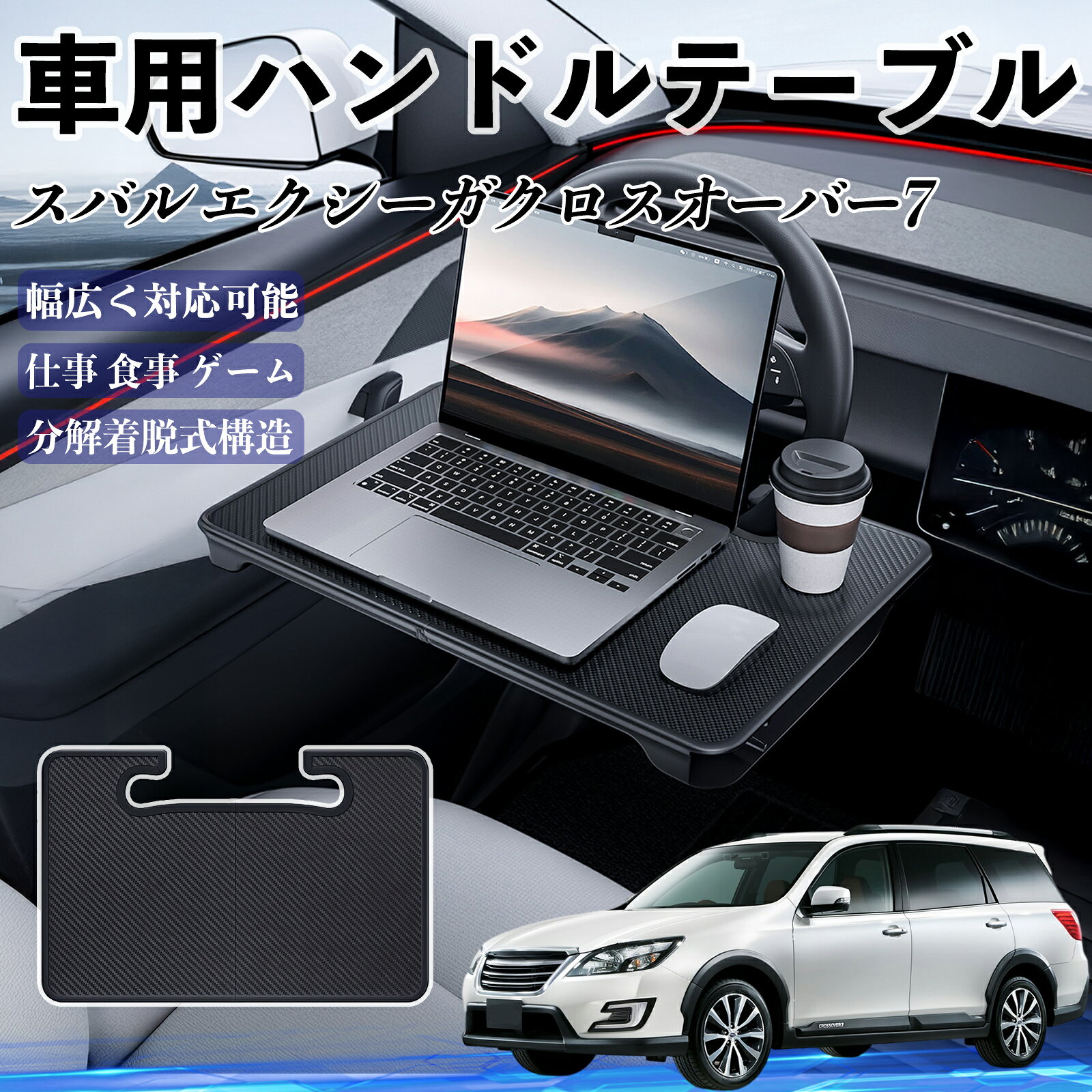 【ポイント10倍 送料無料】スバル エクシーガクロスオーバー7 車 ハンドルテーブル 車用テーブル ハンドルデスク 運転席 2in1 折りたたみ式 多機能 食事 仕事 机 YouCar