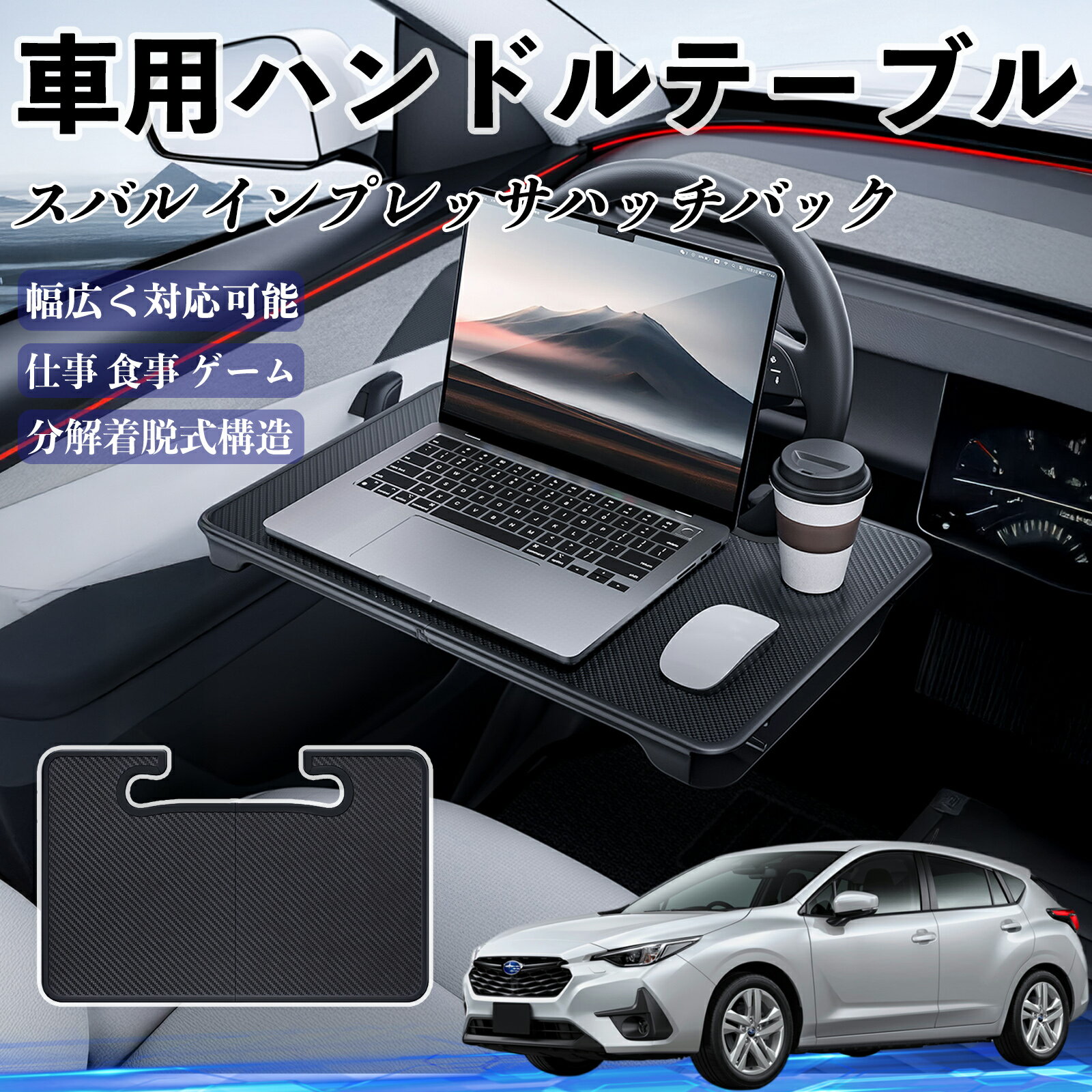 【ポイント10倍 送料無料】スバル インプレッサハッチバック 車 ハンドルテーブル 車用テーブル ハンドルデスク 運転席 2in1 折りたたみ式 多機能 食事 仕事 机 YouCar
