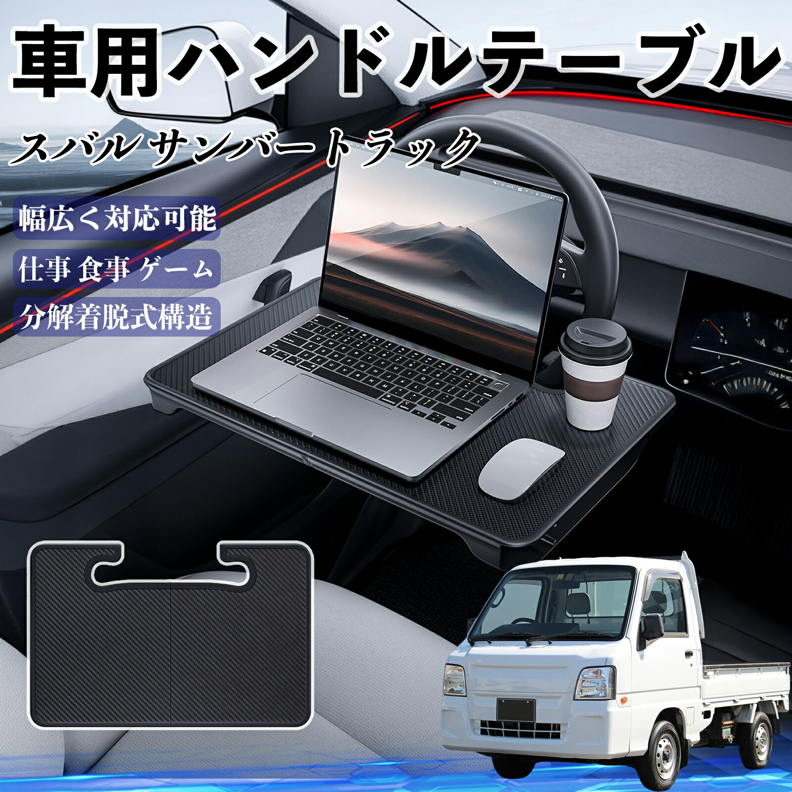 【ポイント10倍 送料無料】スバル サンバートラック 車 ハンドルテーブル 車用テーブル ハンドルデスク 運転席 2in1 折りたたみ式 多機能 食事 仕事 机 YouCar