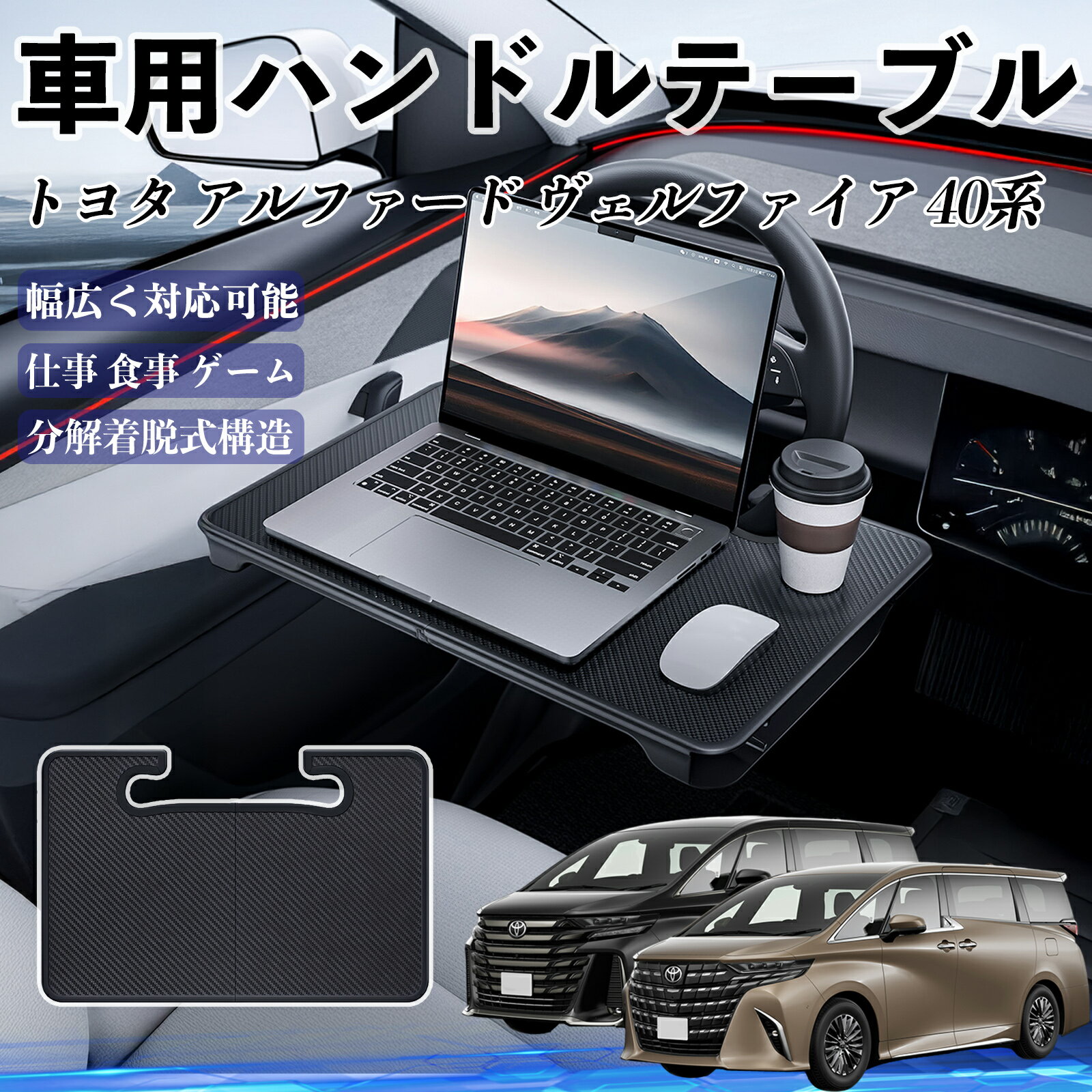 【ポイント10倍 送料無料】トヨタ アルファード ヴェルファイア 40系 車 ハンドルテーブル 車用テーブル ハンドルデスク 運転席 2in1 折りたたみ式 多機能 食事 仕事 机 YouCar