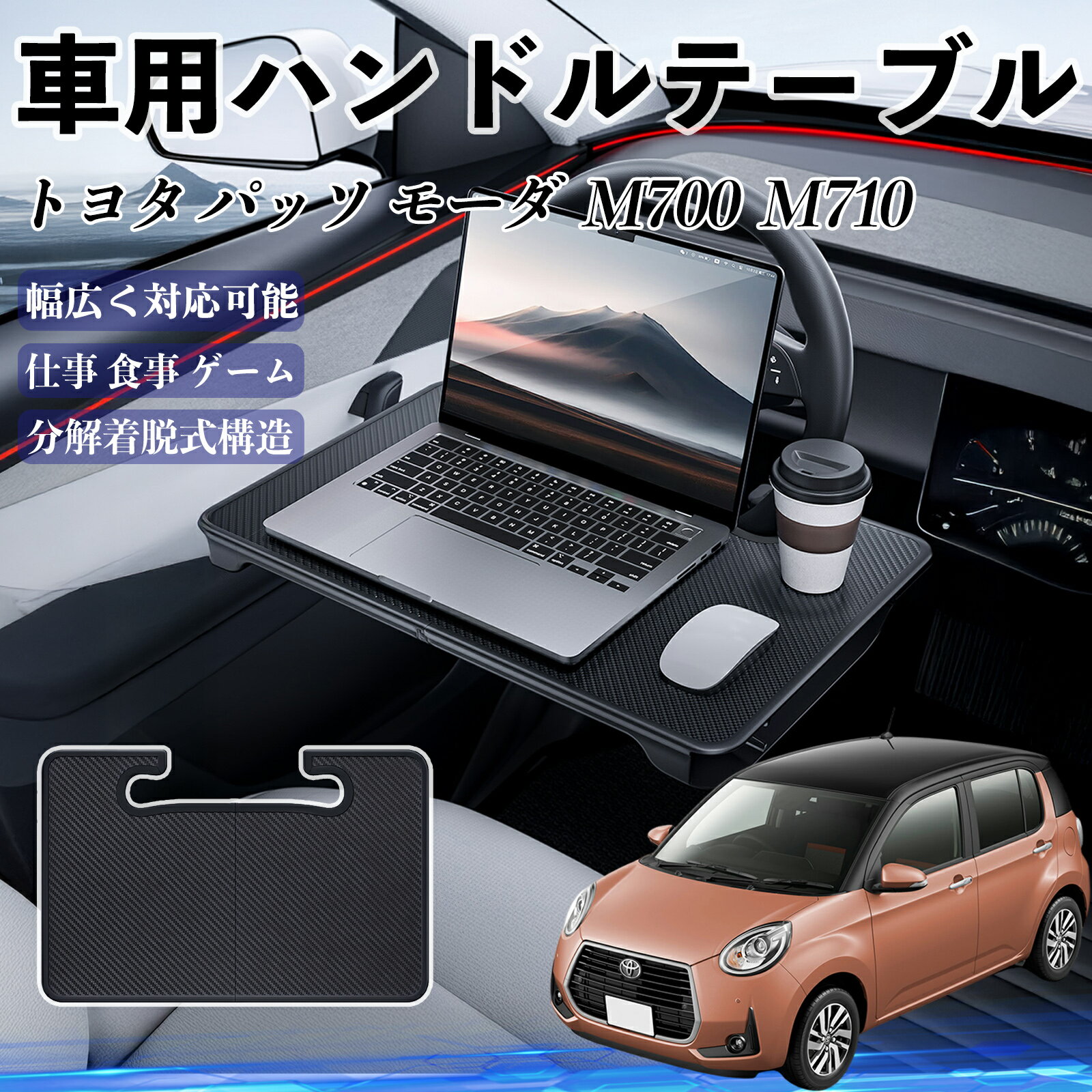【ポイント10倍 送料無料】トヨタ パッソ モーダ M700 M710 車 ハンドルテーブル 車用テーブル ハンド..