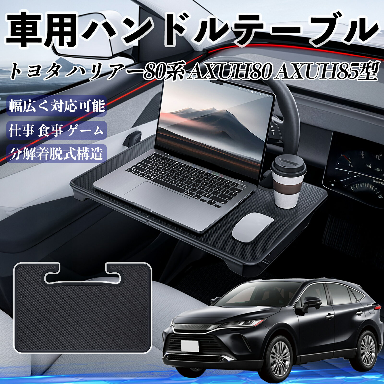 【ポイント10倍 送料無料】トヨタ ハリアー80系 AXUH80 AXUH85型 車 ハンドルテーブル 車用テーブル ハンドルデスク 運転席 2in1 折りたたみ式 多機能 食事 仕事 机 YouCar