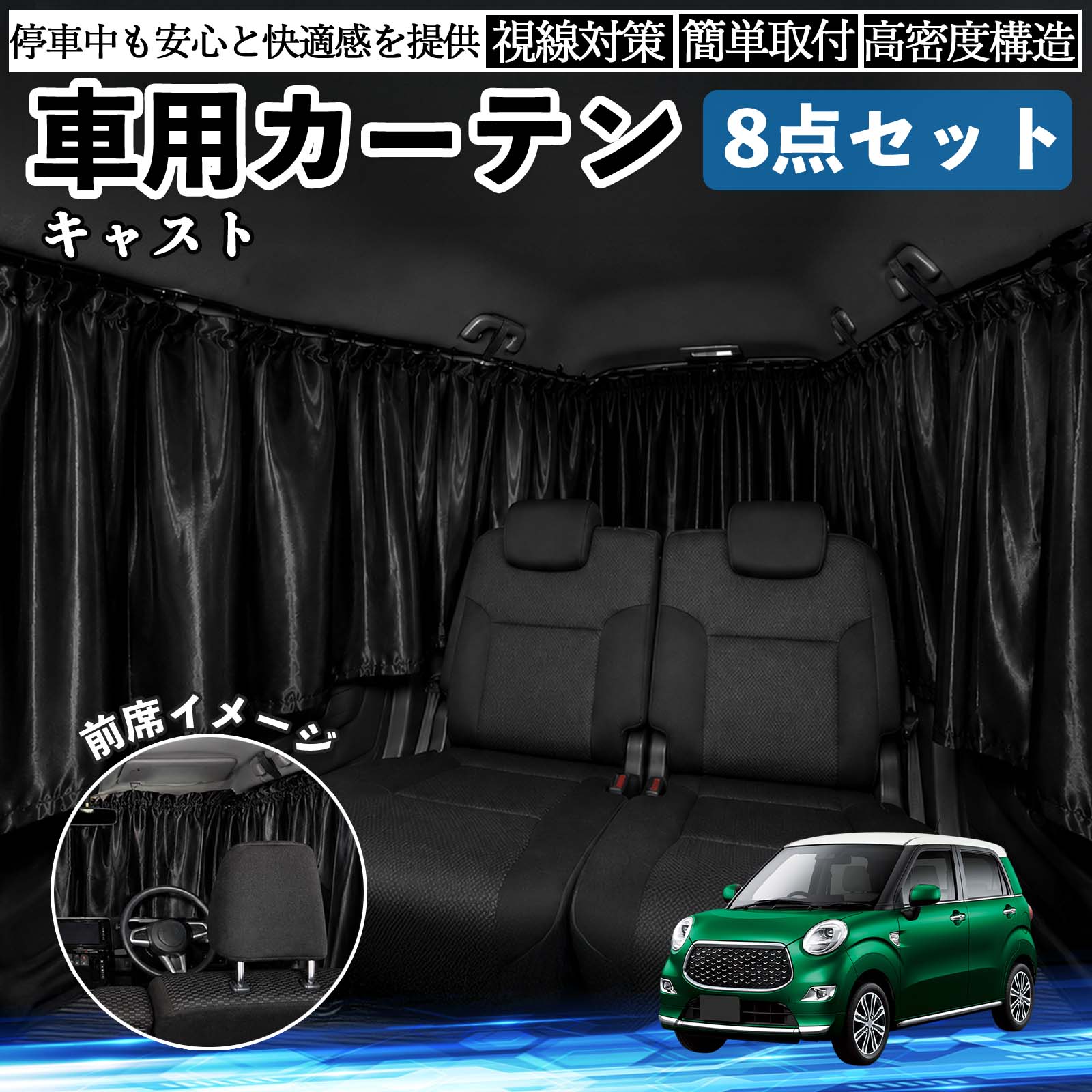 商品説明 適合車種キャスト セット内容フロント×1前席サイド×2枚後席サイド前側×2枚後席サイド後側×2枚リア×1枚 商品の特徴 快適空間強い日差しや紫外線をしっかりカットし、車内温度の上昇を抑えます。外の明るさを軽減できるため、仮眠や車中泊、休憩時も快適。夏場の日よけ対策や冷暖房効率のサポートにも役立ちます。 プライバシー保護外からの視線を遮り、車内のプライベート空間を確保。着替え・仮眠・車中泊など、人目が気になる場面に便利です。車内の荷物も見えにくくなり、防犯対策にも役立ちます。 コンパクト収納車内に常備しやすく、レジャー・キャンプ・旅行・防災時など幅広い場面で手軽に使えます。使用しない時はコンパクトに収納可能。 注意事項 ※ご購入前に窓サイズ・形状をご確認のうえお買い求めください。※取り付け後は、カーテンがしっかり固定されているかご確認ください。※高温多湿の場所や直射日光が長時間当たる環境では、保管状態にご注意ください。※運転の妨げとなる場所には取り付けず、停車中にご使用ください。 車内 便利グッズ アウトドア 着替え キャンプ コンパクト 快適空間 旅行 遠出 防犯対策 便利 軽量 オールシーズン 季節対応 遮熱 断熱 防災用品 長距離運転 日差し対策 温度対策 着替え 仮眠 長距離