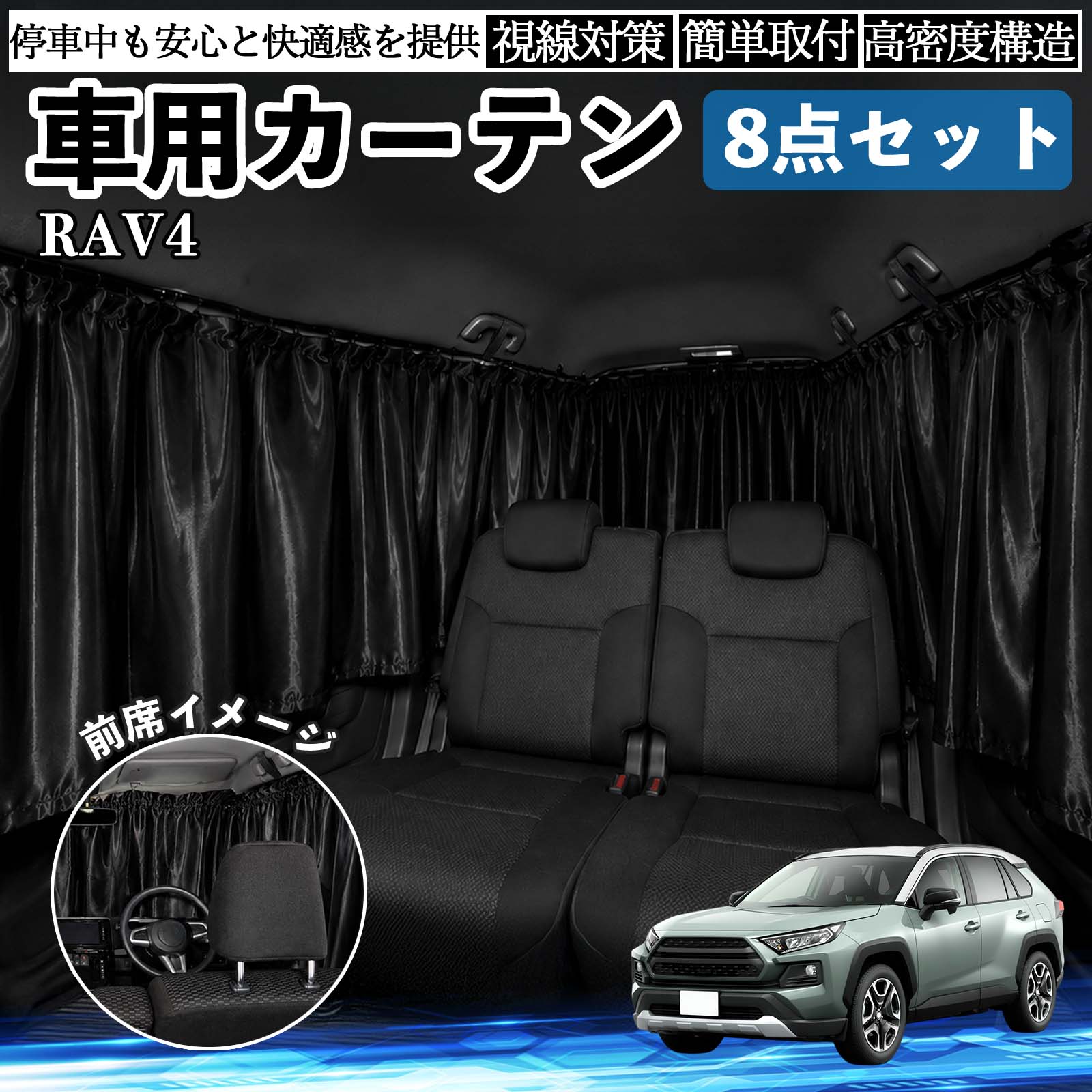 商品説明 適合車種RAV4 XA50系 セット内容フロント×1前席サイド×2枚後席サイド前側×2枚後席サイド後側×2枚リア×1枚 商品の特徴 快適空間強い日差しや紫外線をしっかりカットし、車内温度の上昇を抑えます。外の明るさを軽減できるため、仮眠や車中泊、休憩時も快適。夏場の日よけ対策や冷暖房効率のサポートにも役立ちます。 プライバシー保護外からの視線を遮り、車内のプライベート空間を確保。着替え・仮眠・車中泊など、人目が気になる場面に便利です。車内の荷物も見えにくくなり、防犯対策にも役立ちます。 コンパクト収納車内に常備しやすく、レジャー・キャンプ・旅行・防災時など幅広い場面で手軽に使えます。使用しない時はコンパクトに収納可能。 注意事項 ※ご購入前に窓サイズ・形状をご確認のうえお買い求めください。※取り付け後は、カーテンがしっかり固定されているかご確認ください。※高温多湿の場所や直射日光が長時間当たる環境では、保管状態にご注意ください。※運転の妨げとなる場所には取り付けず、停車中にご使用ください。 車内 便利グッズ アウトドア 着替え キャンプ コンパクト 快適空間 旅行 遠出 防犯対策 便利 軽量 オールシーズン 季節対応 遮熱 断熱 防災用品 長距離運転 日差し対策 温度対策 着替え 仮眠 長距離