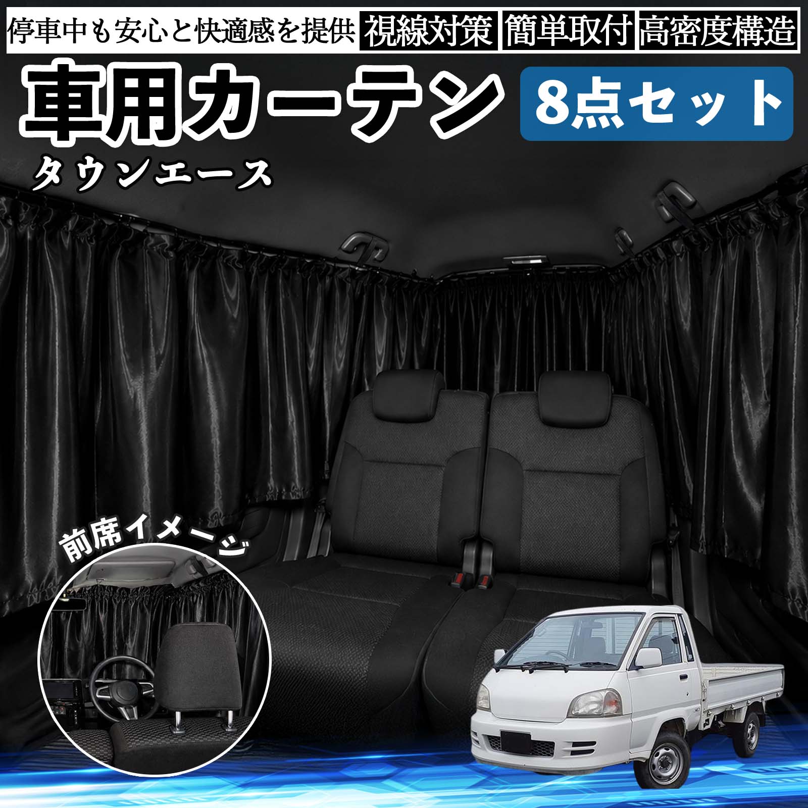 タウンエース 互換性 車用カーテン 車用 遮光カーテン 車中泊 取付簡単 UVカット カー用品 日よけ 防災 休憩 レジャー 車内 便利グッズ アウトドア 着替え キャンプ コンパクト 快適空間 旅行 遠出 防犯対策 便利 軽量 オールシーズン 季節対応 遮熱 断熱 防災用品 YouCar