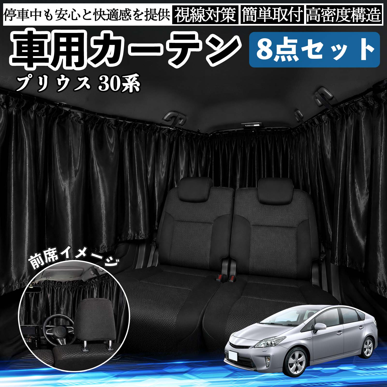 商品説明 適合車種プリウス 30系 セット内容フロント×1前席サイド×2枚後席サイド前側×2枚後席サイド後側×2枚リア×1枚 商品の特徴 快適空間強い日差しや紫外線をしっかりカットし、車内温度の上昇を抑えます。外の明るさを軽減できるため、仮眠や車中泊、休憩時も快適。夏場の日よけ対策や冷暖房効率のサポートにも役立ちます。 プライバシー保護外からの視線を遮り、車内のプライベート空間を確保。着替え・仮眠・車中泊など、人目が気になる場面に便利です。車内の荷物も見えにくくなり、防犯対策にも役立ちます。 コンパクト収納車内に常備しやすく、レジャー・キャンプ・旅行・防災時など幅広い場面で手軽に使えます。使用しない時はコンパクトに収納可能。 注意事項 ※ご購入前に窓サイズ・形状をご確認のうえお買い求めください。※取り付け後は、カーテンがしっかり固定されているかご確認ください。※高温多湿の場所や直射日光が長時間当たる環境では、保管状態にご注意ください。※運転の妨げとなる場所には取り付けず、停車中にご使用ください。 車内 便利グッズ アウトドア 着替え キャンプ コンパクト 快適空間 旅行 遠出 防犯対策 便利 軽量 オールシーズン 季節対応 遮熱 断熱 防災用品 長距離運転 日差し対策 温度対策 着替え 仮眠 長距離