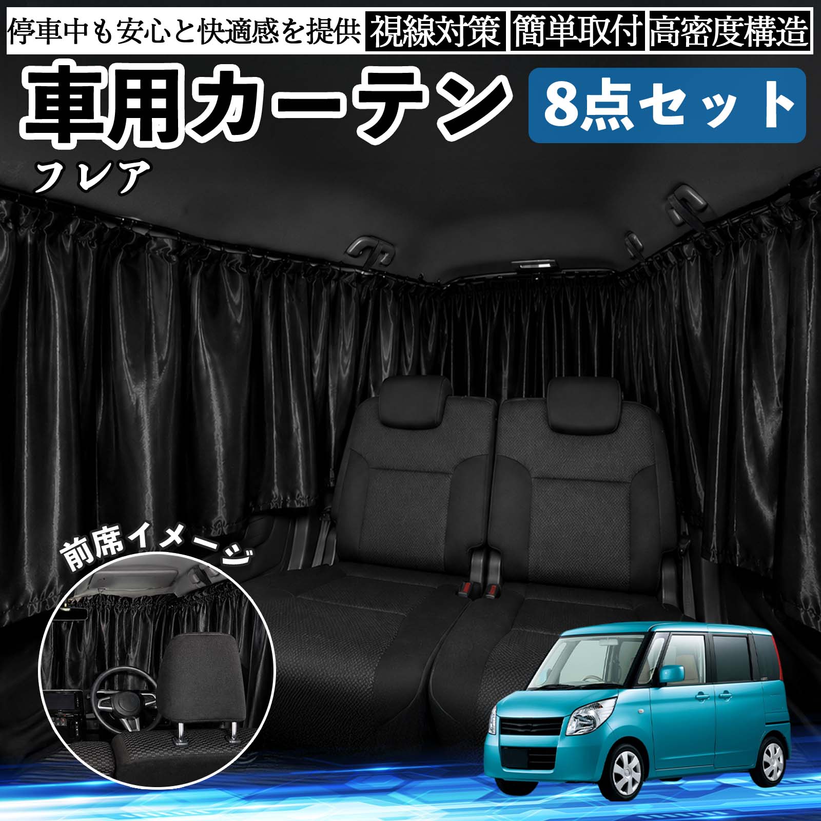 フレア 互換性 車用カーテン 車用 遮光カーテン 車中泊 取付簡単 UVカット カー用...