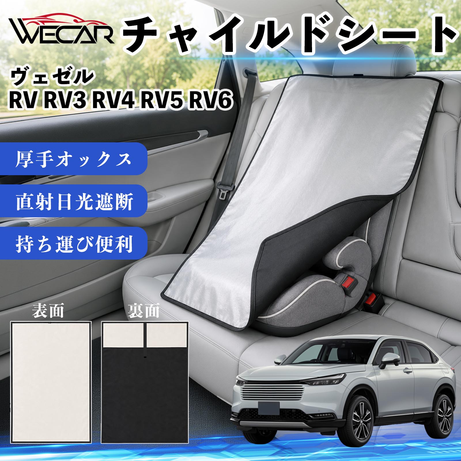 ヴェゼル RV RV3 RV4 RV5 RV6 互換性 チャイルドシート 車用 遮熱カバー ベビーシ...