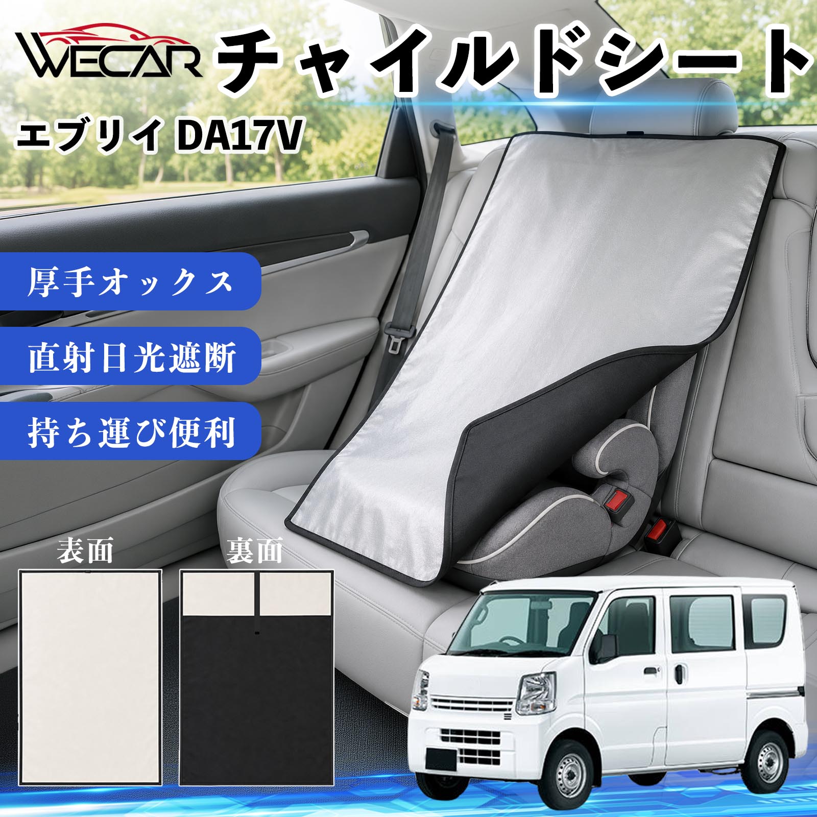 【ポイント10倍 送料無料】エブリイ DA17V 互換性 チャイルドシート 車用 遮熱カバー ベビーシート ベビーカー 遮熱 遮光 日除け 暑さ対策 座席保護 サンシェード 簡単着脱 UVカット 熱中症対策 チャイルドシートカバー ベビーカーサンシェード ベビー用品 紫外線対策 YouCar