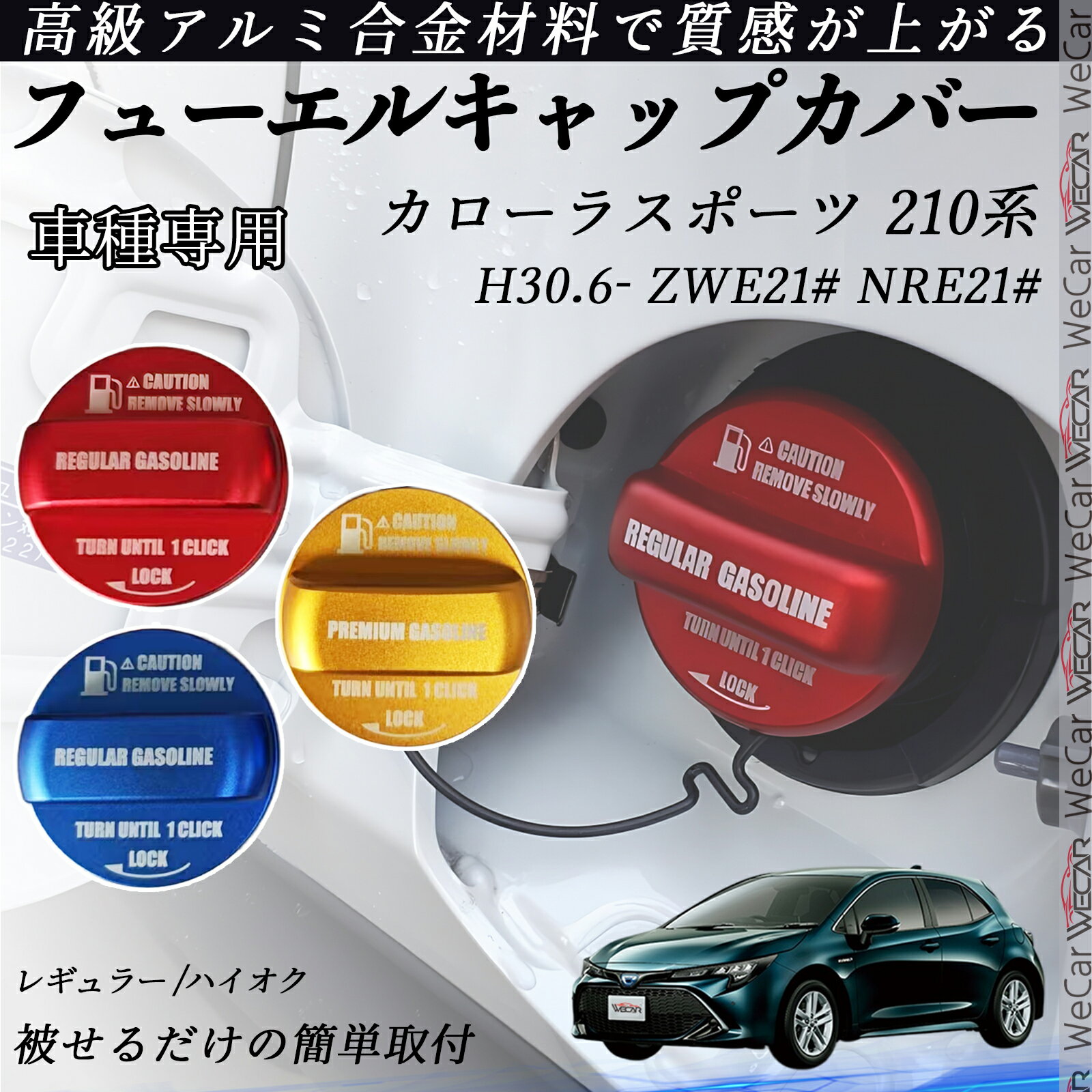 カローラスポーツ 210系 H30.6- ZWE21# NRE21# フューエルキャップカバー アルミ製 給油口キャップ フューエルリッド ガソリンタンクキャップカバー オイルキャップ 自動車パーツ カスタムパーツ 外装アクセサリー ドレスアップ オシャレ 汚れ防止 youcar