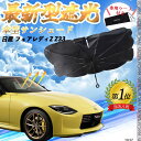 【ポイント10倍 送料無料】日産 アリア FE0型 フロントサンシェードフロントガラス 傘型 折りたた式 サンシェード 日よけ パラソル フロント ガラス 車 ...