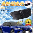 【ポイント10倍 送料無料】トヨタ カムリ フロントサンシェードフロントガラス 傘型 折りたた式 サンシェード 日よけ パラソル フロント ガラス 車 遮光 遮...