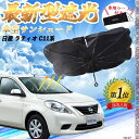 【ポイント10倍 送料無料】スズキ エスクード フロントサンシェードフロントガラス 傘型 折りたた式 サンシェード 日よけ パラソル フロント ガラス 車 遮光...