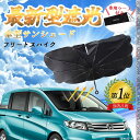 【ポイント10倍 送料無料】ホンダ フリードスパイク フロントサンシェードフロントガラス 傘型 折りたた式 サンシェード 日よけ パラソル フロント ガラス 車...