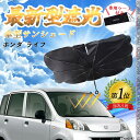 【ポイント10倍 送料無料】ホンダ ライフ フロントサンシェードフロントガラス 傘型 折りたた式 サンシェード 日よけ パラソル フロント ガラス 車 遮光 遮...