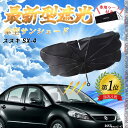 【ポイント10倍 送料無料】スズキ SX-4 フロントサンシェードフロントガラス 傘型 折りたた式 サンシェード 日よけ パラソル フロント ガラス 車 遮光 ...