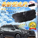 【ポイント10倍 送料無料】スバル フォレスター フロントサンシェードフロントガラス 傘型 折りたた式 サンシェード 日よけ パラソル フロント ガラス 車 遮...