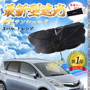 【ポイント10倍 送料無料】スバル トレジア フロントサンシェードフロントガラス 傘型 折りたた式 サンシェード 日よけ パラソル フロント ガラス 車 遮光 ...